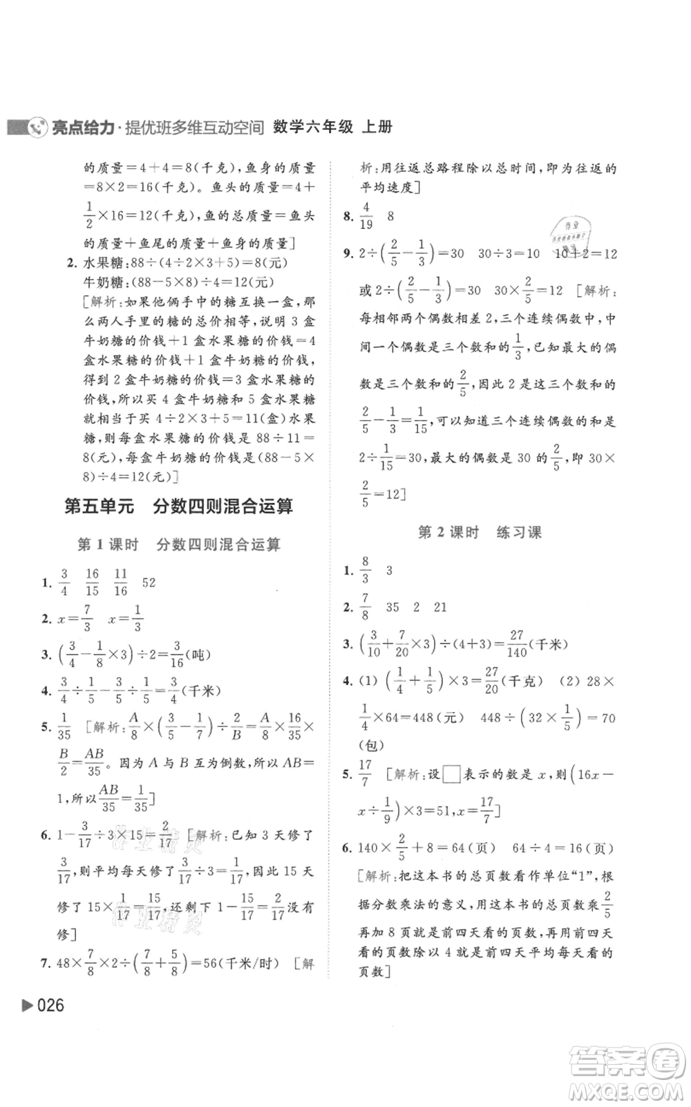 北京教育出版社2021亮點(diǎn)給力提優(yōu)班多維互動(dòng)空間六年級(jí)上冊(cè)數(shù)學(xué)蘇教版參考答案