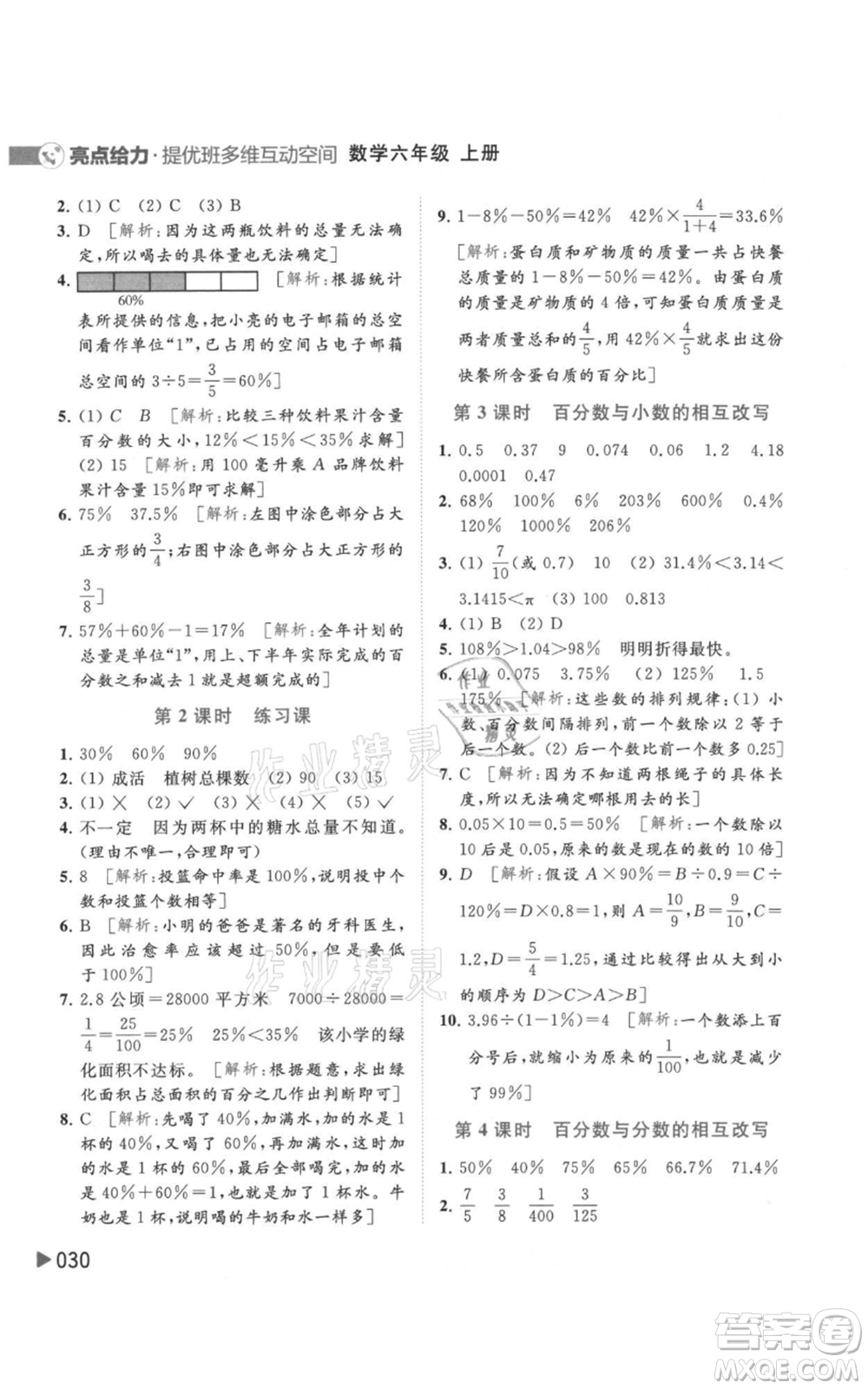 北京教育出版社2021亮點(diǎn)給力提優(yōu)班多維互動(dòng)空間六年級(jí)上冊(cè)數(shù)學(xué)蘇教版參考答案