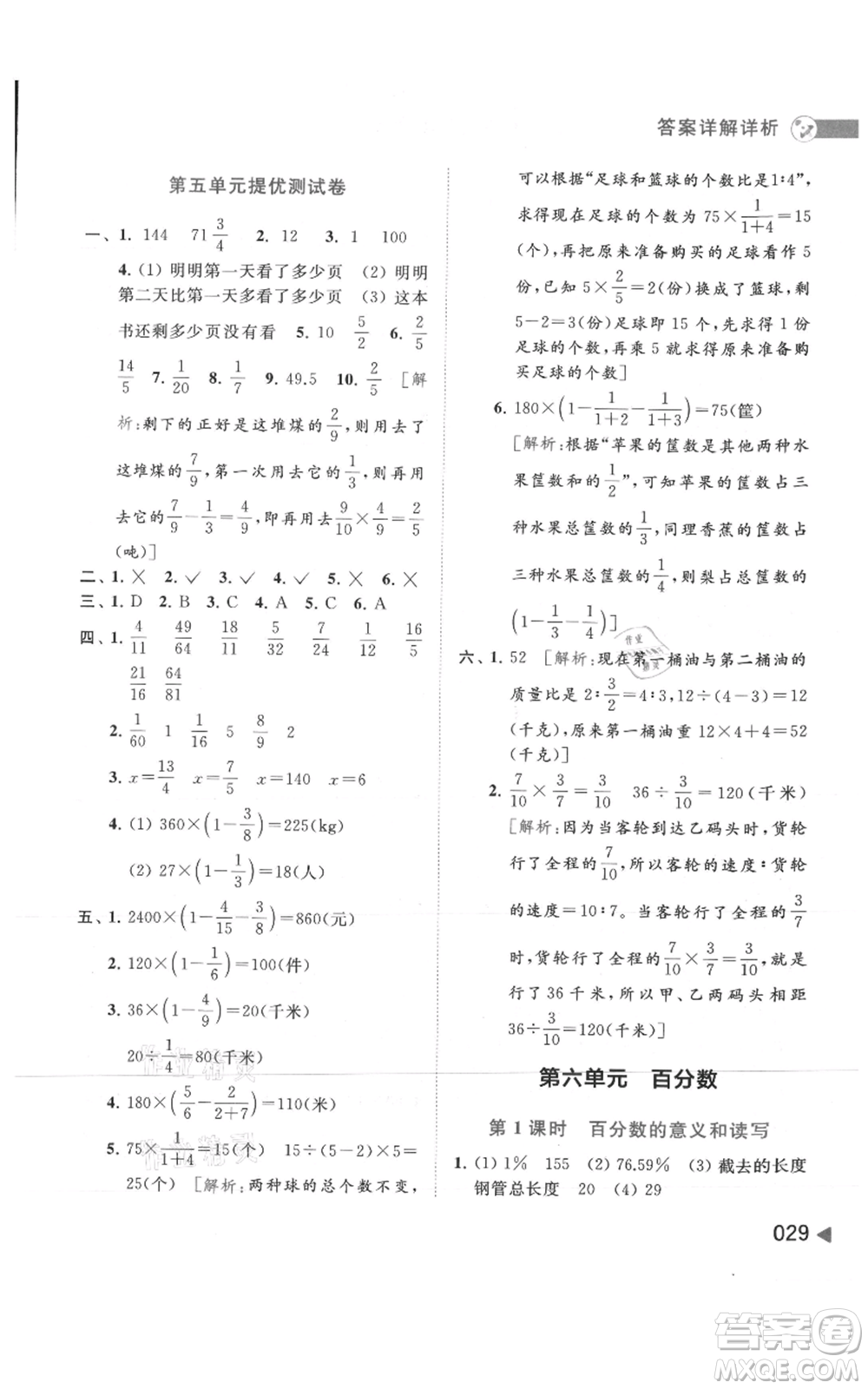 北京教育出版社2021亮點(diǎn)給力提優(yōu)班多維互動(dòng)空間六年級(jí)上冊(cè)數(shù)學(xué)蘇教版參考答案
