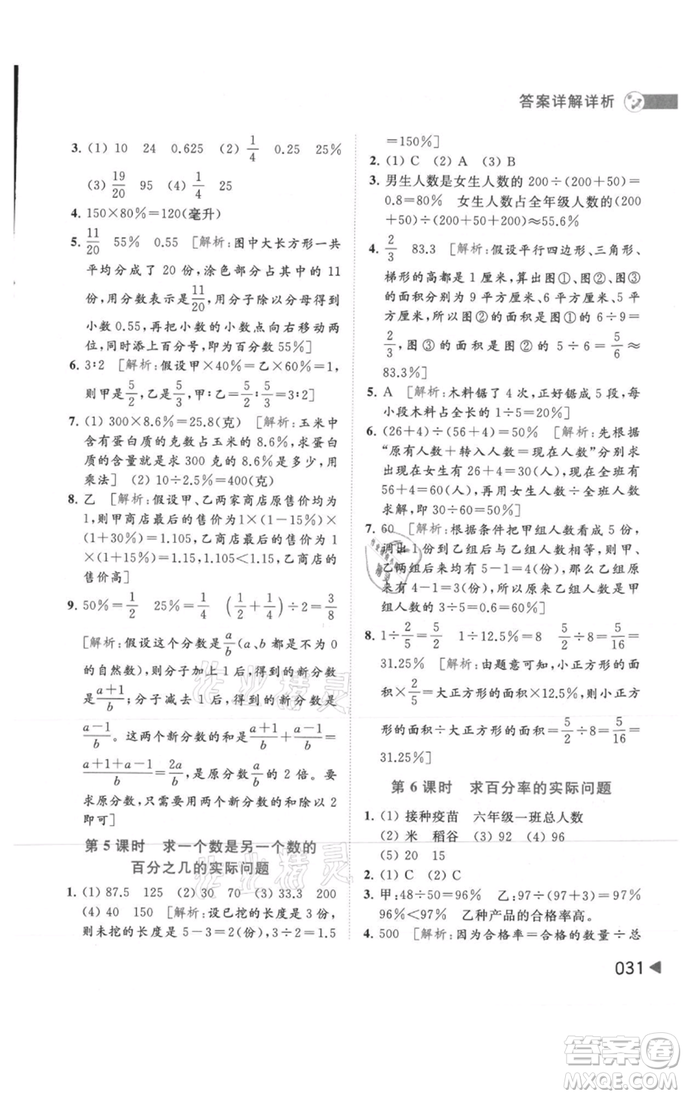 北京教育出版社2021亮點(diǎn)給力提優(yōu)班多維互動(dòng)空間六年級(jí)上冊(cè)數(shù)學(xué)蘇教版參考答案