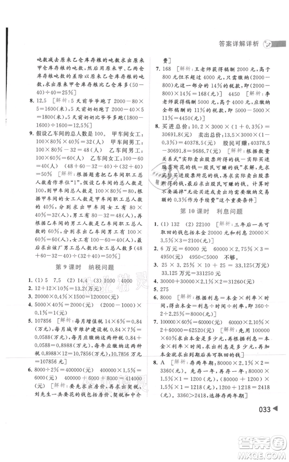 北京教育出版社2021亮點(diǎn)給力提優(yōu)班多維互動(dòng)空間六年級(jí)上冊(cè)數(shù)學(xué)蘇教版參考答案