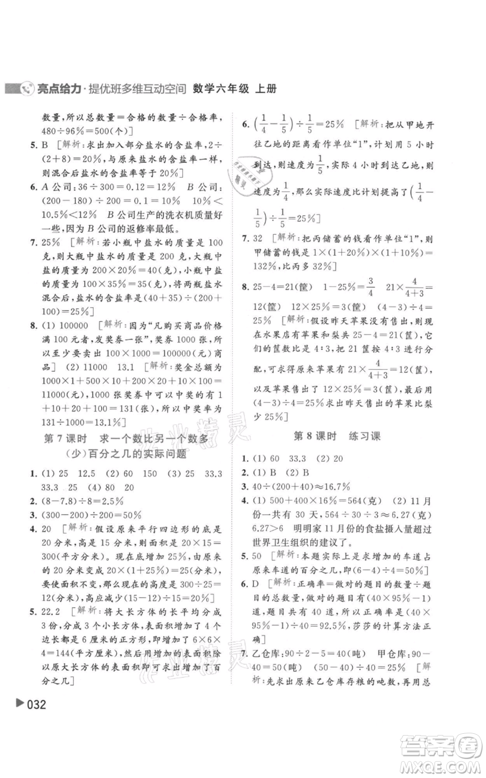 北京教育出版社2021亮點(diǎn)給力提優(yōu)班多維互動(dòng)空間六年級(jí)上冊(cè)數(shù)學(xué)蘇教版參考答案