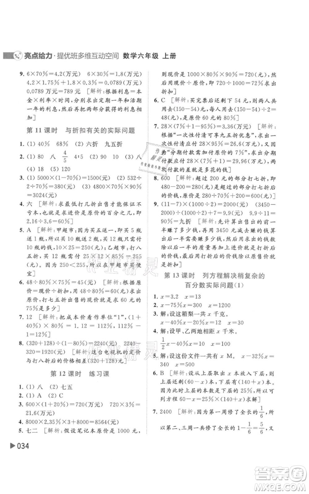 北京教育出版社2021亮點(diǎn)給力提優(yōu)班多維互動(dòng)空間六年級(jí)上冊(cè)數(shù)學(xué)蘇教版參考答案