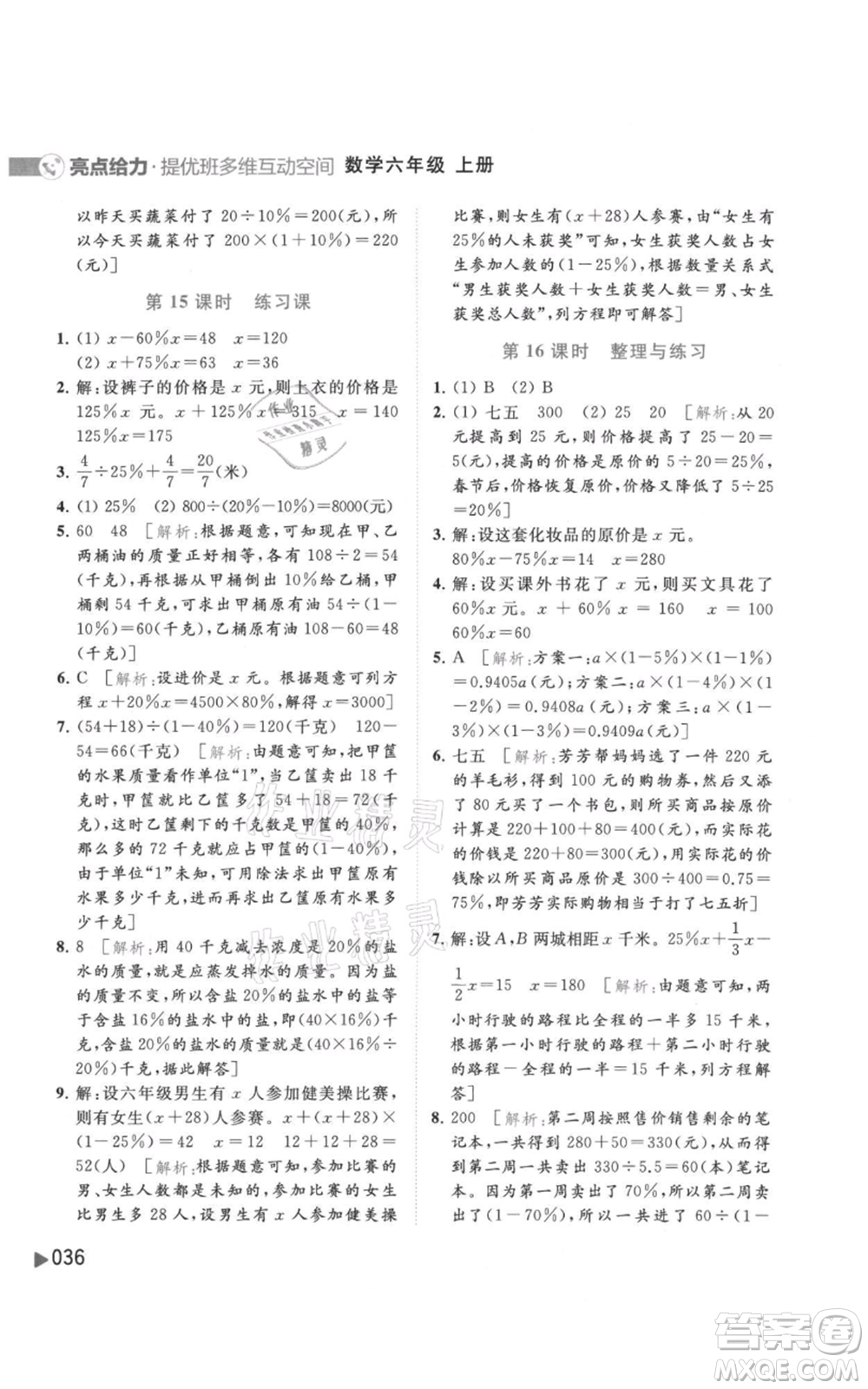 北京教育出版社2021亮點(diǎn)給力提優(yōu)班多維互動(dòng)空間六年級(jí)上冊(cè)數(shù)學(xué)蘇教版參考答案