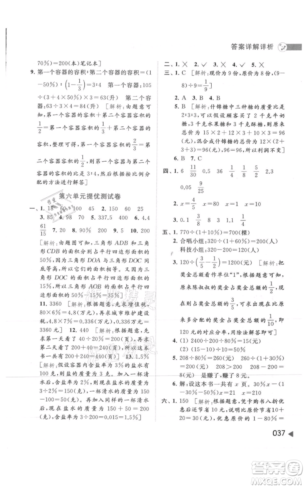 北京教育出版社2021亮點(diǎn)給力提優(yōu)班多維互動(dòng)空間六年級(jí)上冊(cè)數(shù)學(xué)蘇教版參考答案