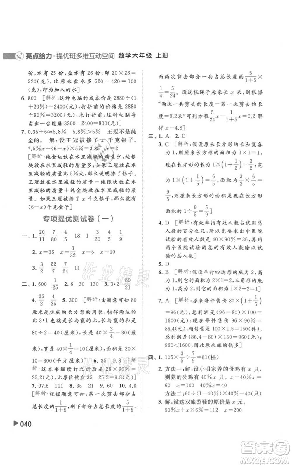 北京教育出版社2021亮點(diǎn)給力提優(yōu)班多維互動(dòng)空間六年級(jí)上冊(cè)數(shù)學(xué)蘇教版參考答案