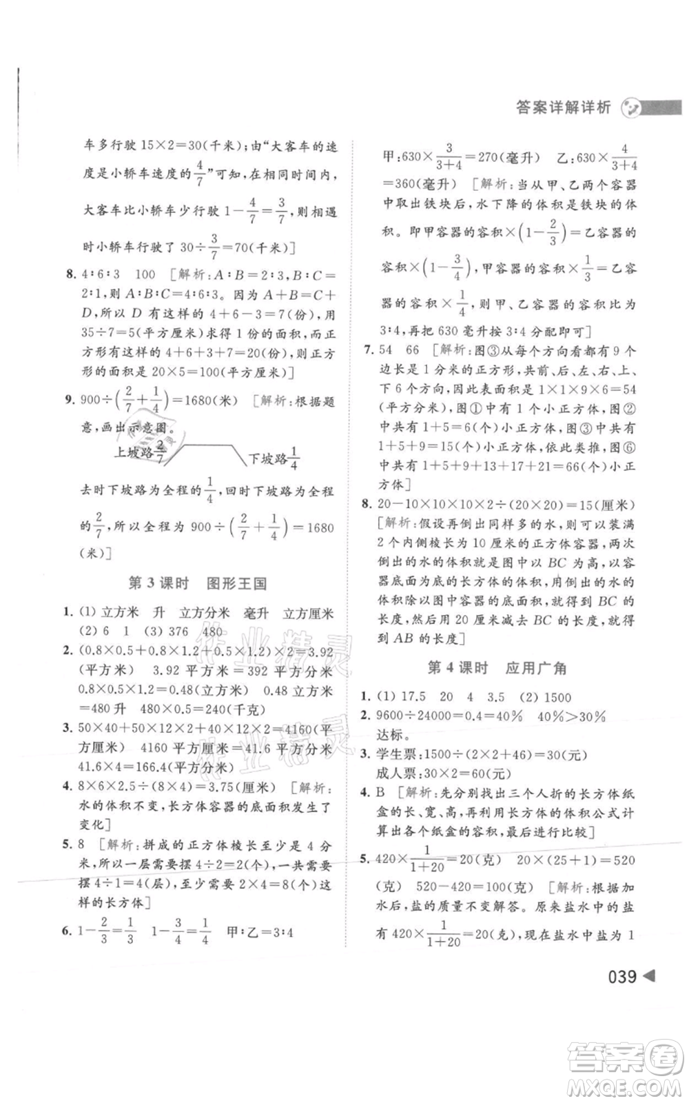 北京教育出版社2021亮點(diǎn)給力提優(yōu)班多維互動(dòng)空間六年級(jí)上冊(cè)數(shù)學(xué)蘇教版參考答案