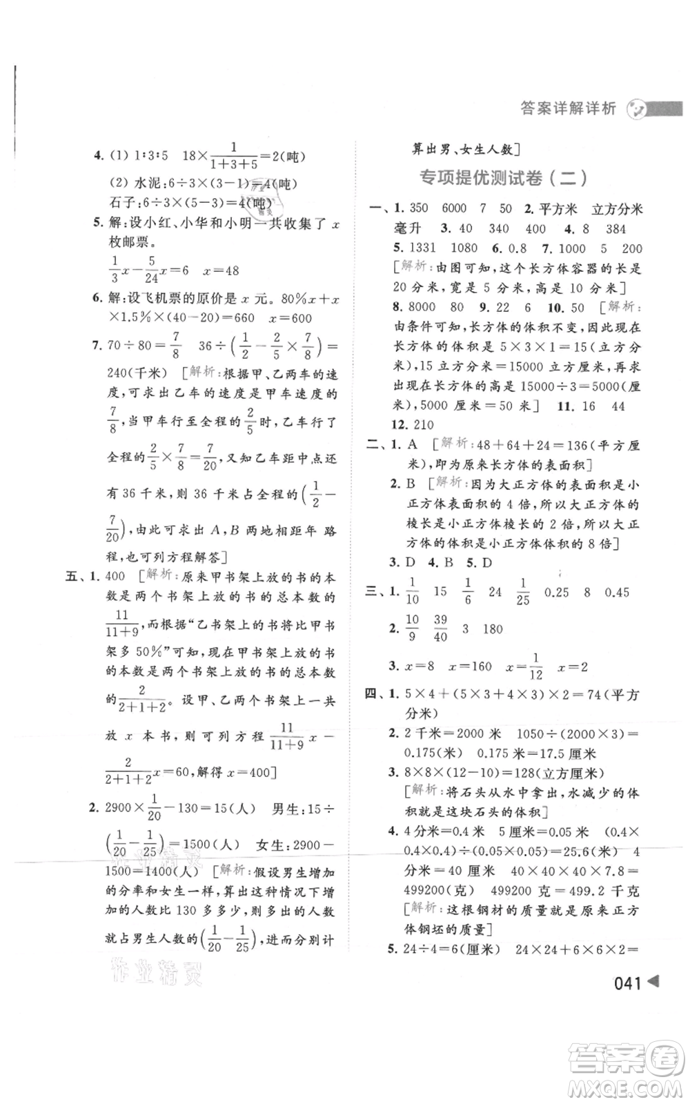 北京教育出版社2021亮點(diǎn)給力提優(yōu)班多維互動(dòng)空間六年級(jí)上冊(cè)數(shù)學(xué)蘇教版參考答案