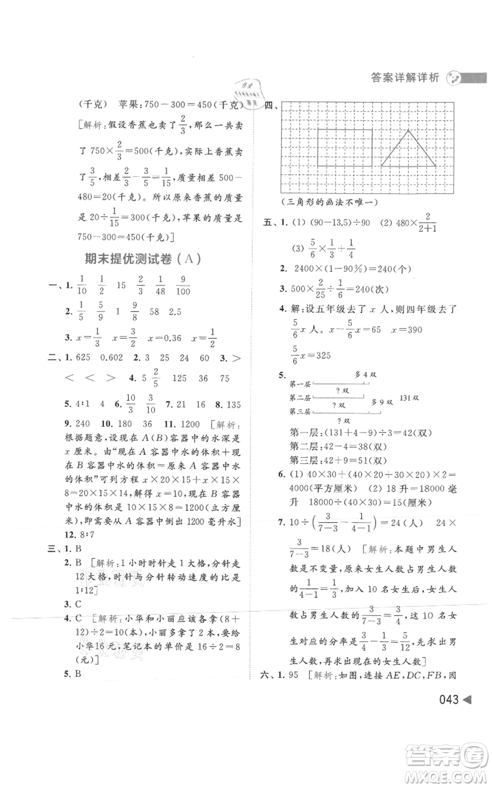 北京教育出版社2021亮點(diǎn)給力提優(yōu)班多維互動(dòng)空間六年級(jí)上冊(cè)數(shù)學(xué)蘇教版參考答案