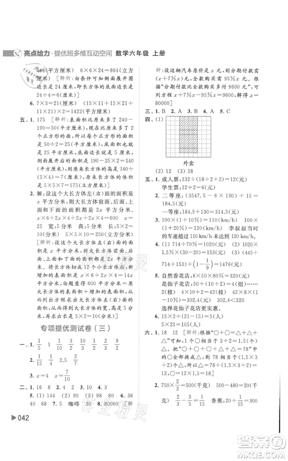 北京教育出版社2021亮點(diǎn)給力提優(yōu)班多維互動(dòng)空間六年級(jí)上冊(cè)數(shù)學(xué)蘇教版參考答案