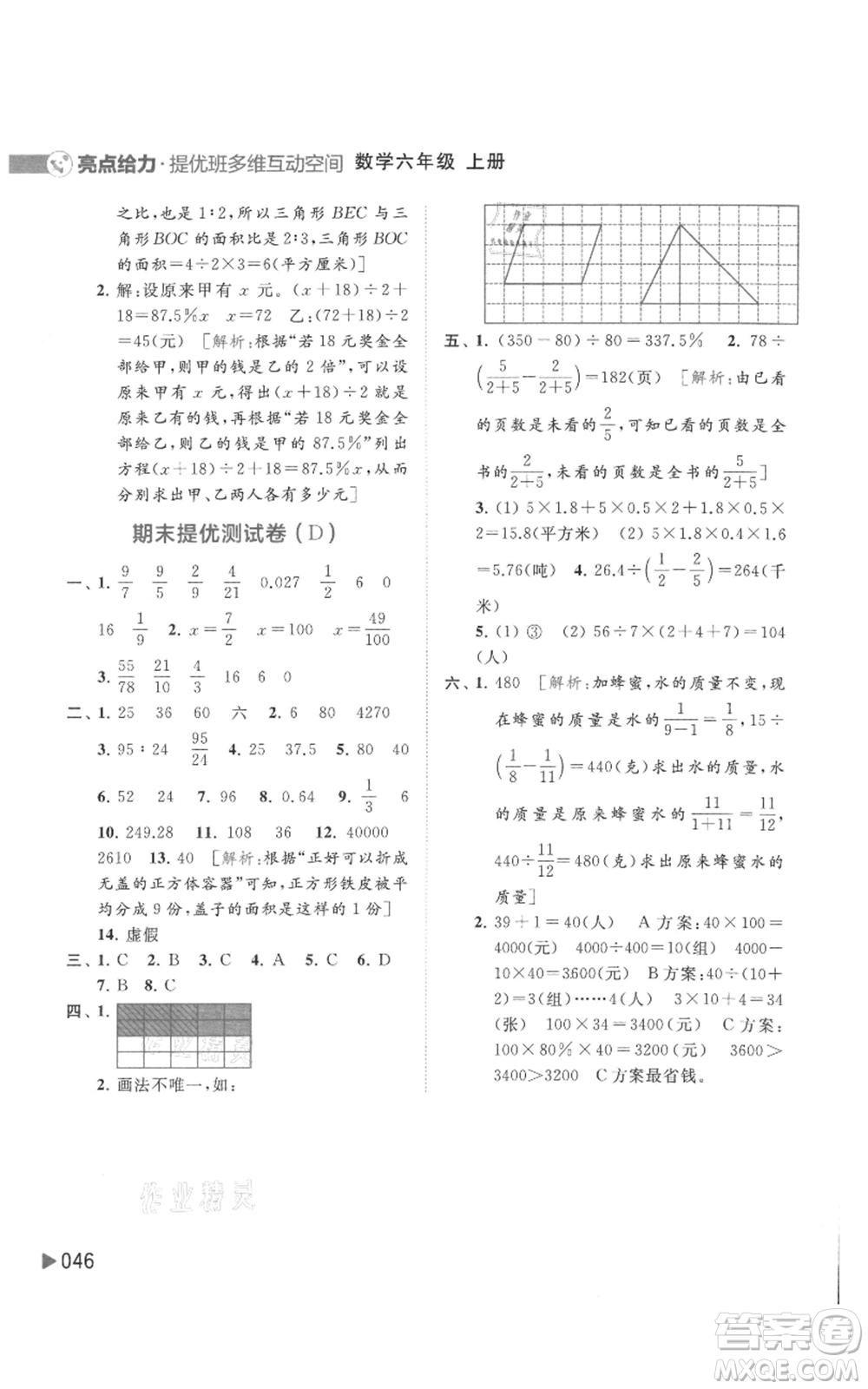 北京教育出版社2021亮點(diǎn)給力提優(yōu)班多維互動(dòng)空間六年級(jí)上冊(cè)數(shù)學(xué)蘇教版參考答案