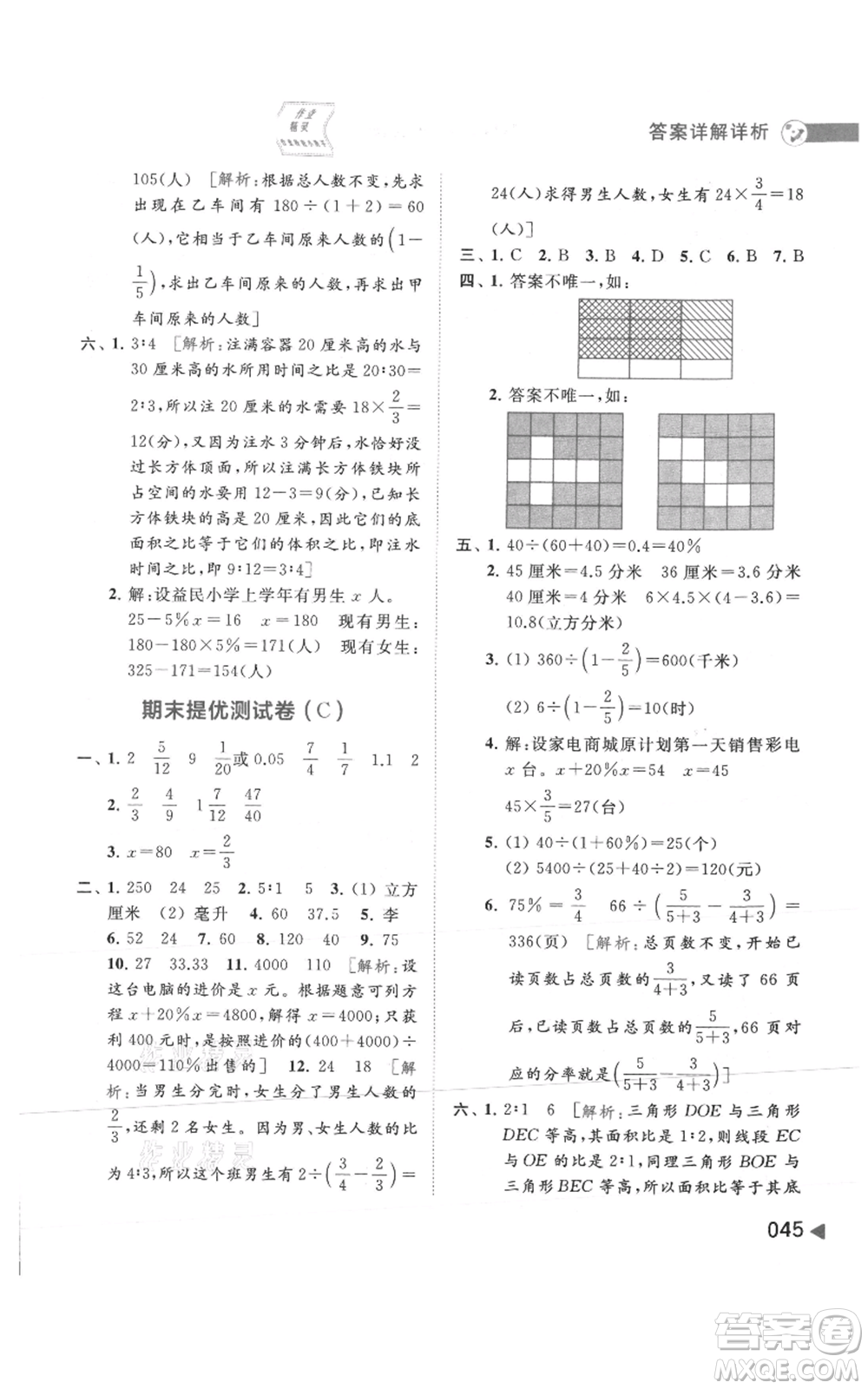 北京教育出版社2021亮點(diǎn)給力提優(yōu)班多維互動(dòng)空間六年級(jí)上冊(cè)數(shù)學(xué)蘇教版參考答案