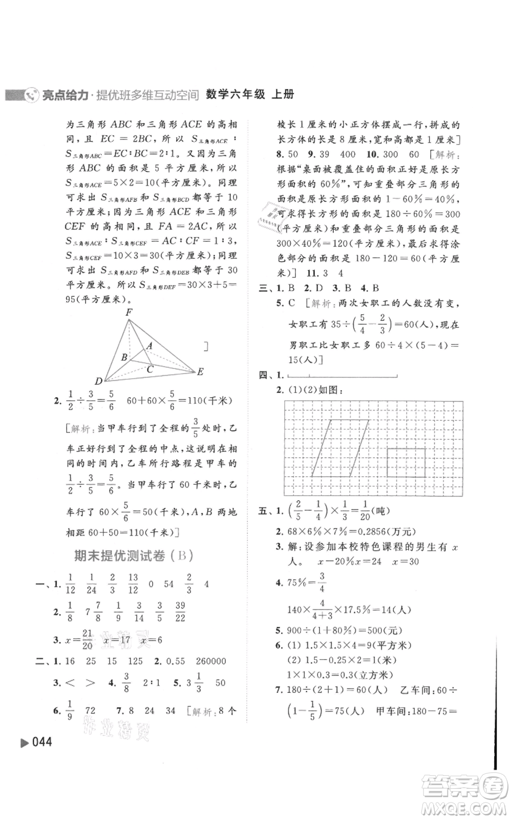 北京教育出版社2021亮點(diǎn)給力提優(yōu)班多維互動(dòng)空間六年級(jí)上冊(cè)數(shù)學(xué)蘇教版參考答案