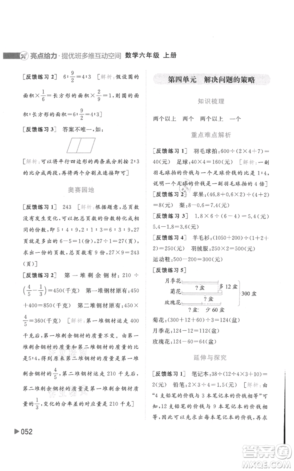 北京教育出版社2021亮點(diǎn)給力提優(yōu)班多維互動(dòng)空間六年級(jí)上冊(cè)數(shù)學(xué)蘇教版參考答案