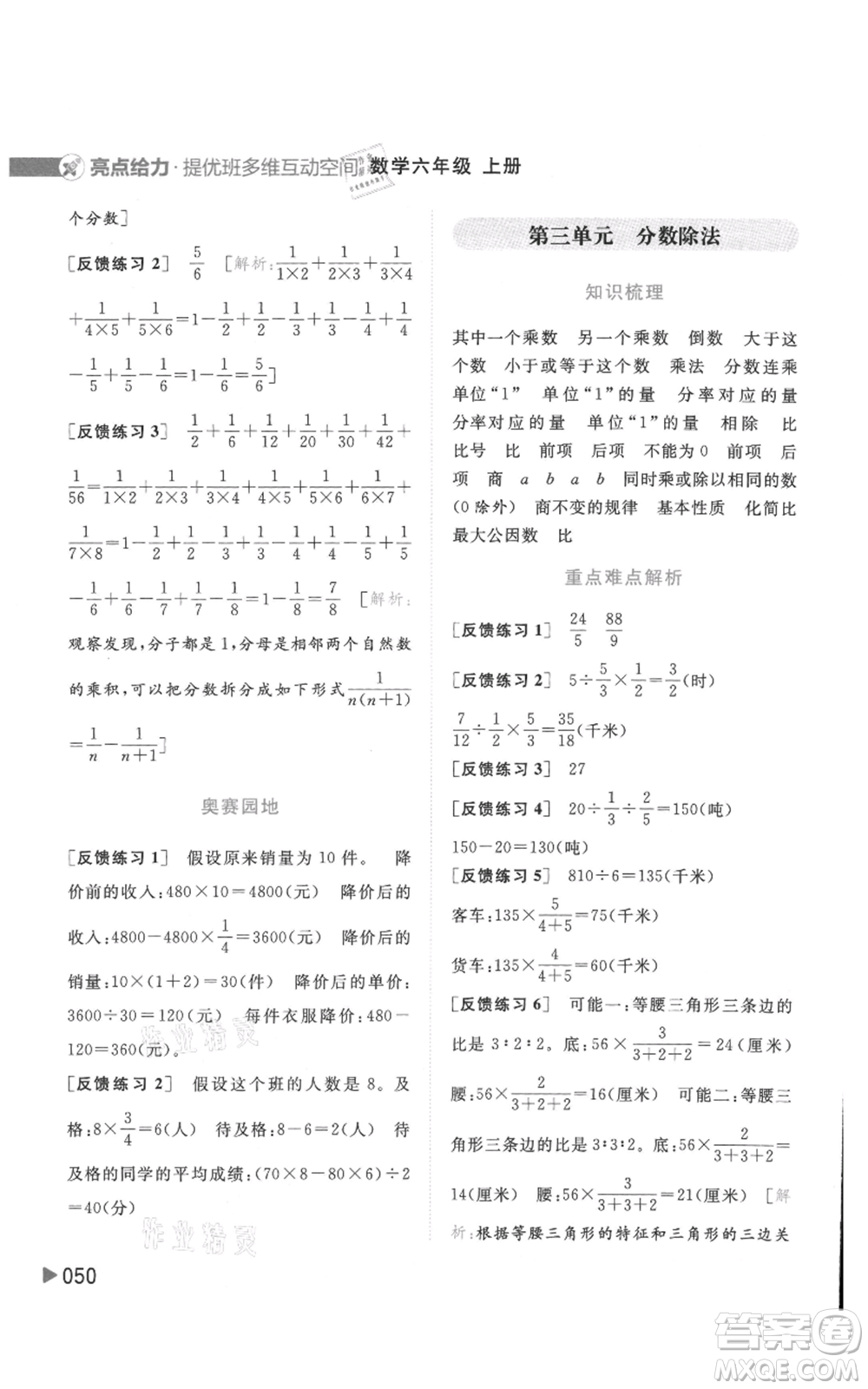 北京教育出版社2021亮點(diǎn)給力提優(yōu)班多維互動(dòng)空間六年級(jí)上冊(cè)數(shù)學(xué)蘇教版參考答案