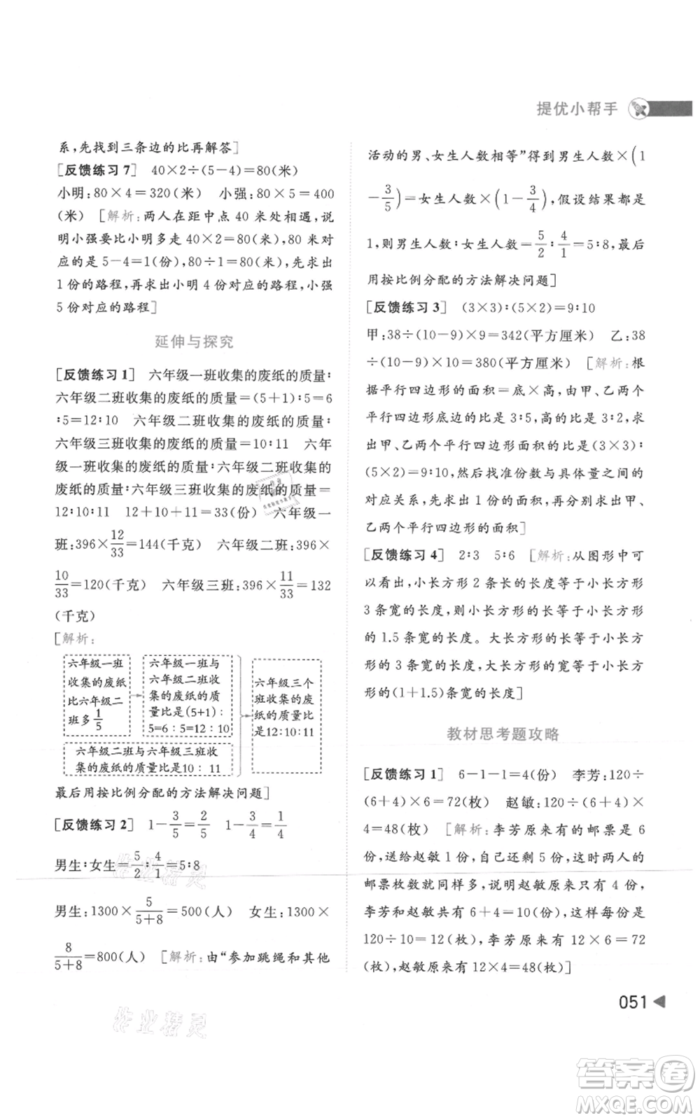 北京教育出版社2021亮點(diǎn)給力提優(yōu)班多維互動(dòng)空間六年級(jí)上冊(cè)數(shù)學(xué)蘇教版參考答案