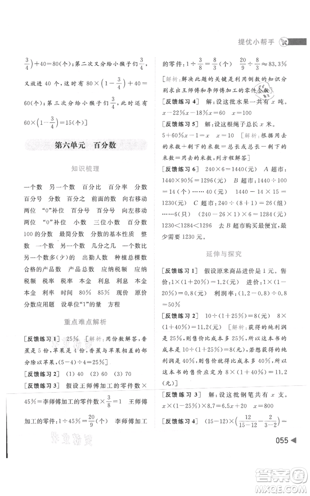 北京教育出版社2021亮點(diǎn)給力提優(yōu)班多維互動(dòng)空間六年級(jí)上冊(cè)數(shù)學(xué)蘇教版參考答案