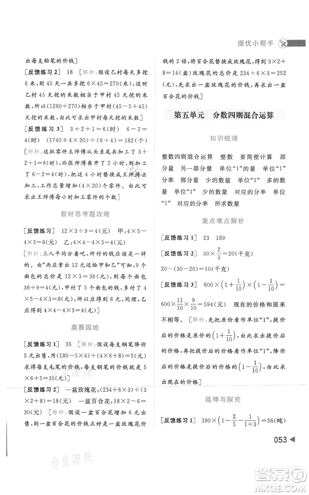 北京教育出版社2021亮點(diǎn)給力提優(yōu)班多維互動(dòng)空間六年級(jí)上冊(cè)數(shù)學(xué)蘇教版參考答案