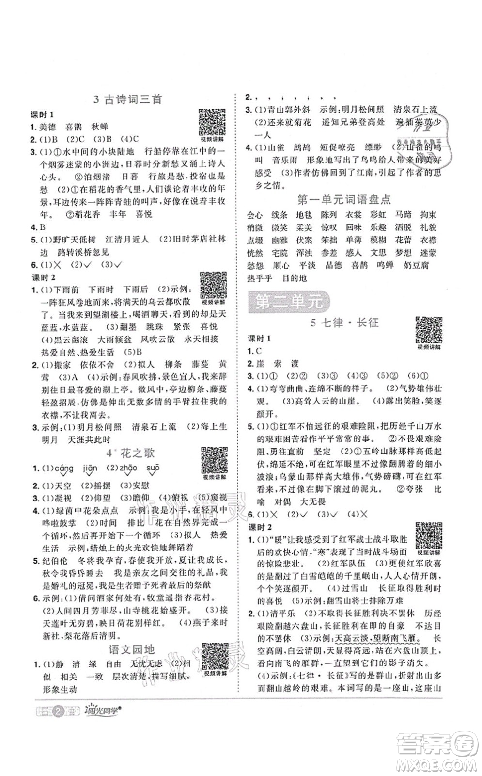 江西教育出版社2021陽(yáng)光同學(xué)課時(shí)優(yōu)化作業(yè)六年級(jí)語(yǔ)文上冊(cè)RJ人教版湖北專(zhuān)版答案