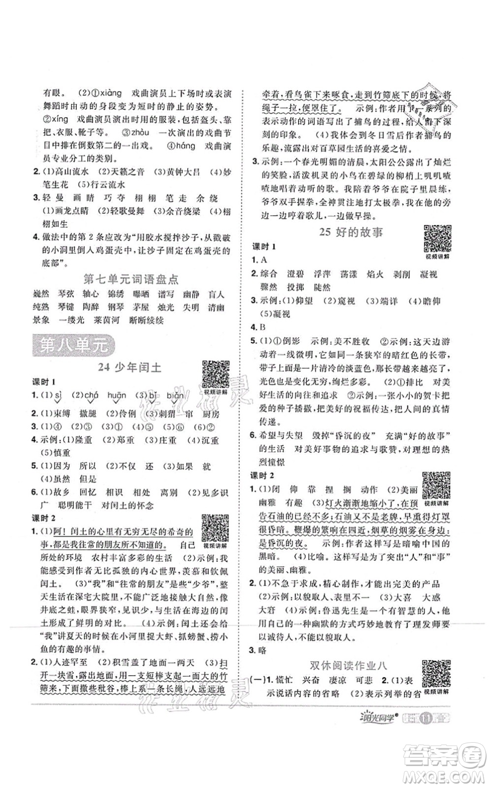 江西教育出版社2021陽(yáng)光同學(xué)課時(shí)優(yōu)化作業(yè)六年級(jí)語(yǔ)文上冊(cè)RJ人教版湖北專(zhuān)版答案