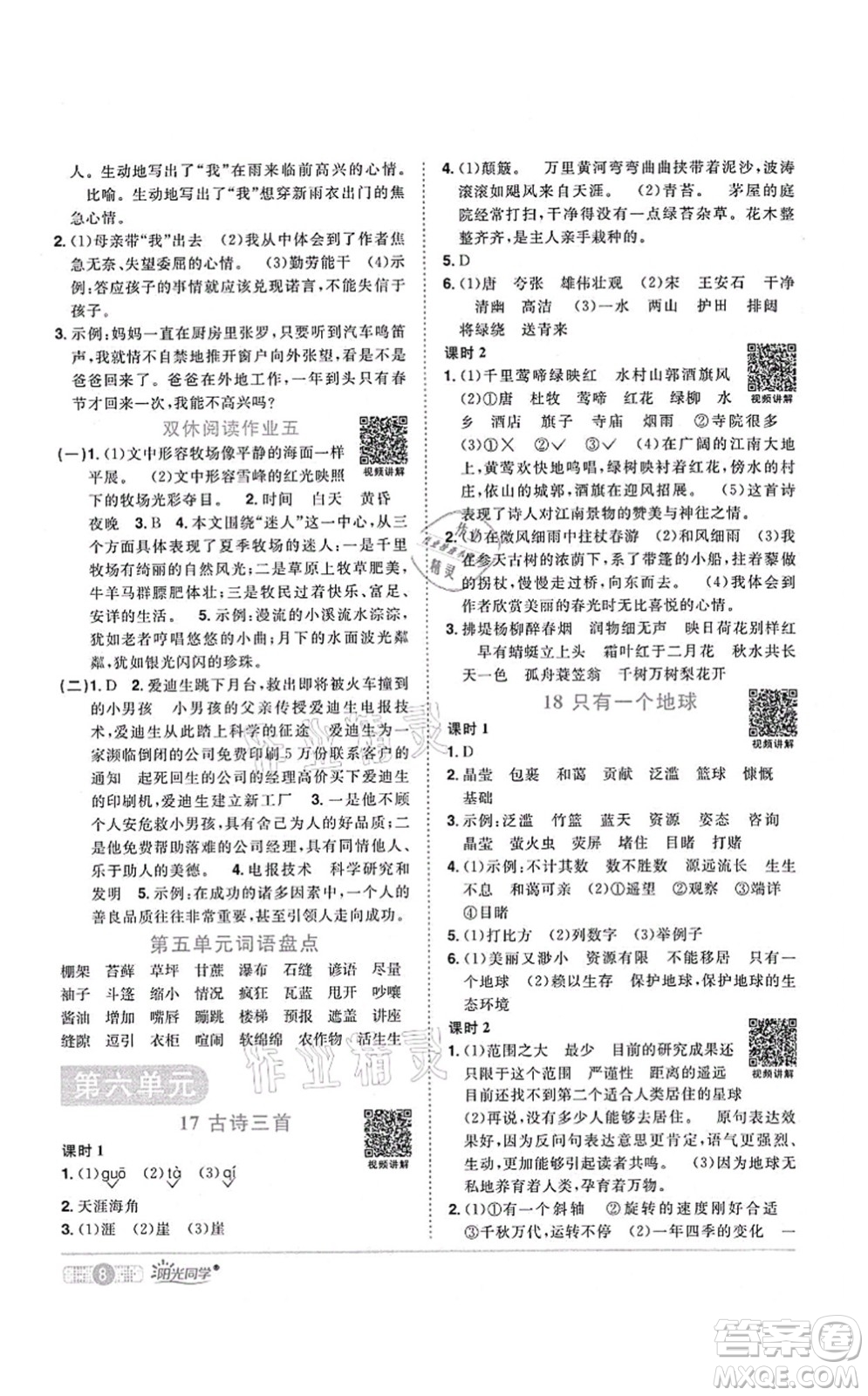 江西教育出版社2021陽(yáng)光同學(xué)課時(shí)優(yōu)化作業(yè)六年級(jí)語(yǔ)文上冊(cè)RJ人教版湖北專(zhuān)版答案