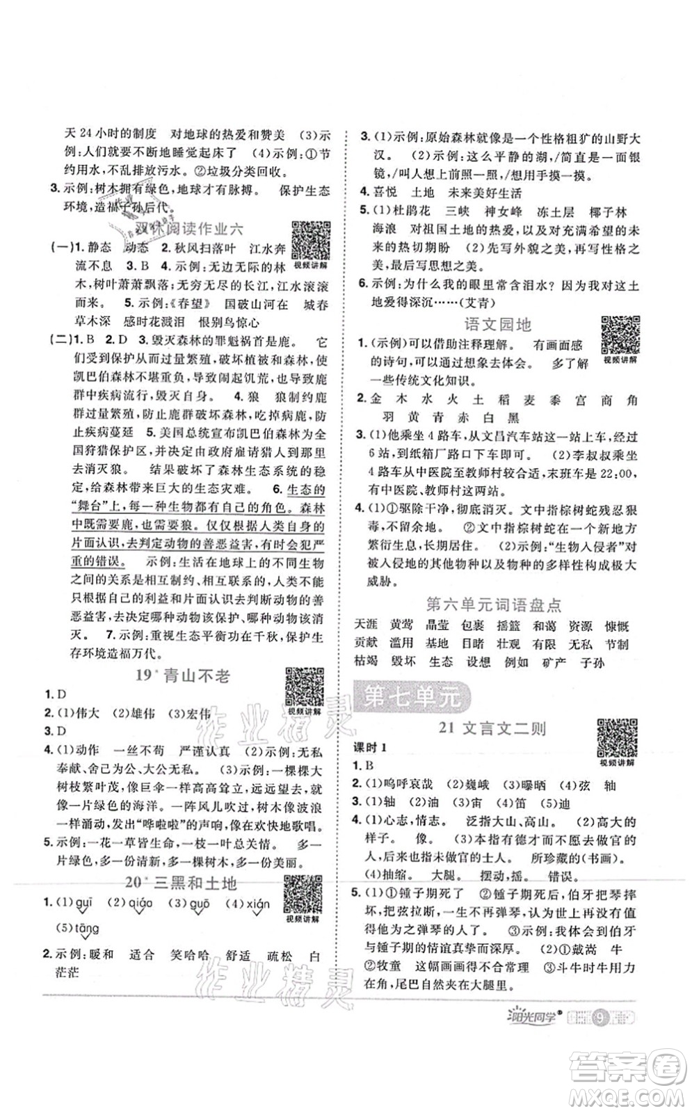 江西教育出版社2021陽(yáng)光同學(xué)課時(shí)優(yōu)化作業(yè)六年級(jí)語(yǔ)文上冊(cè)RJ人教版湖北專(zhuān)版答案