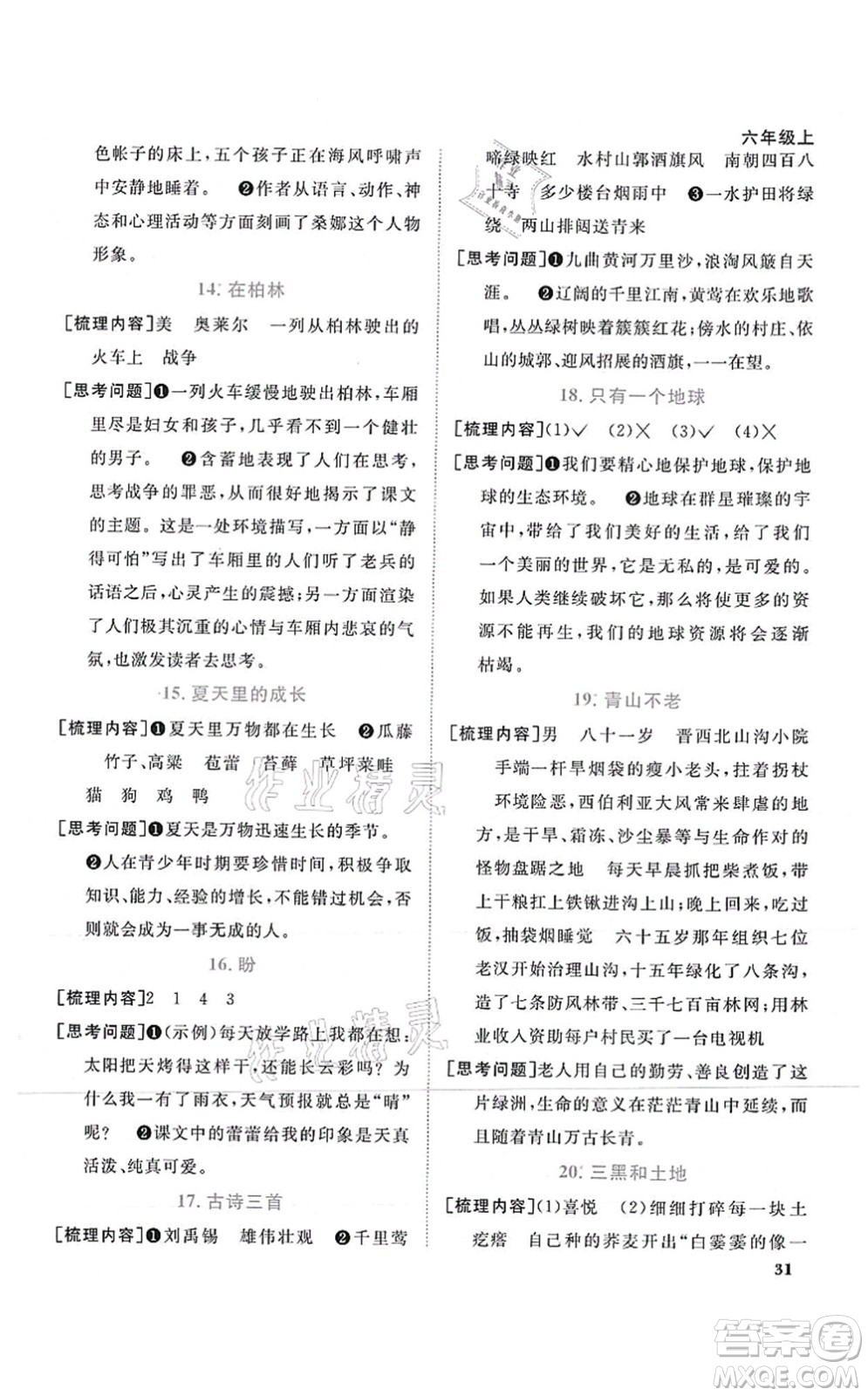 江西教育出版社2021陽(yáng)光同學(xué)課時(shí)優(yōu)化作業(yè)六年級(jí)語(yǔ)文上冊(cè)RJ人教版湖北專(zhuān)版答案