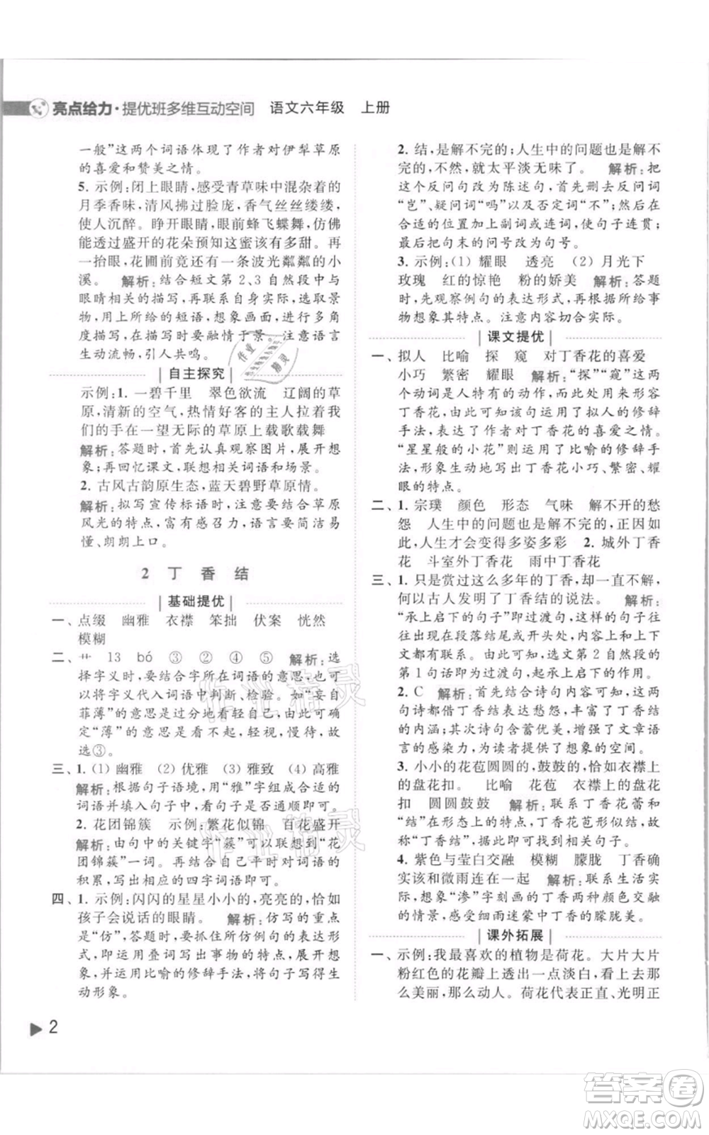 北京教育出版社2021亮點(diǎn)給力提優(yōu)班多維互動(dòng)空間六年級(jí)上冊(cè)語(yǔ)文人教版參考答案