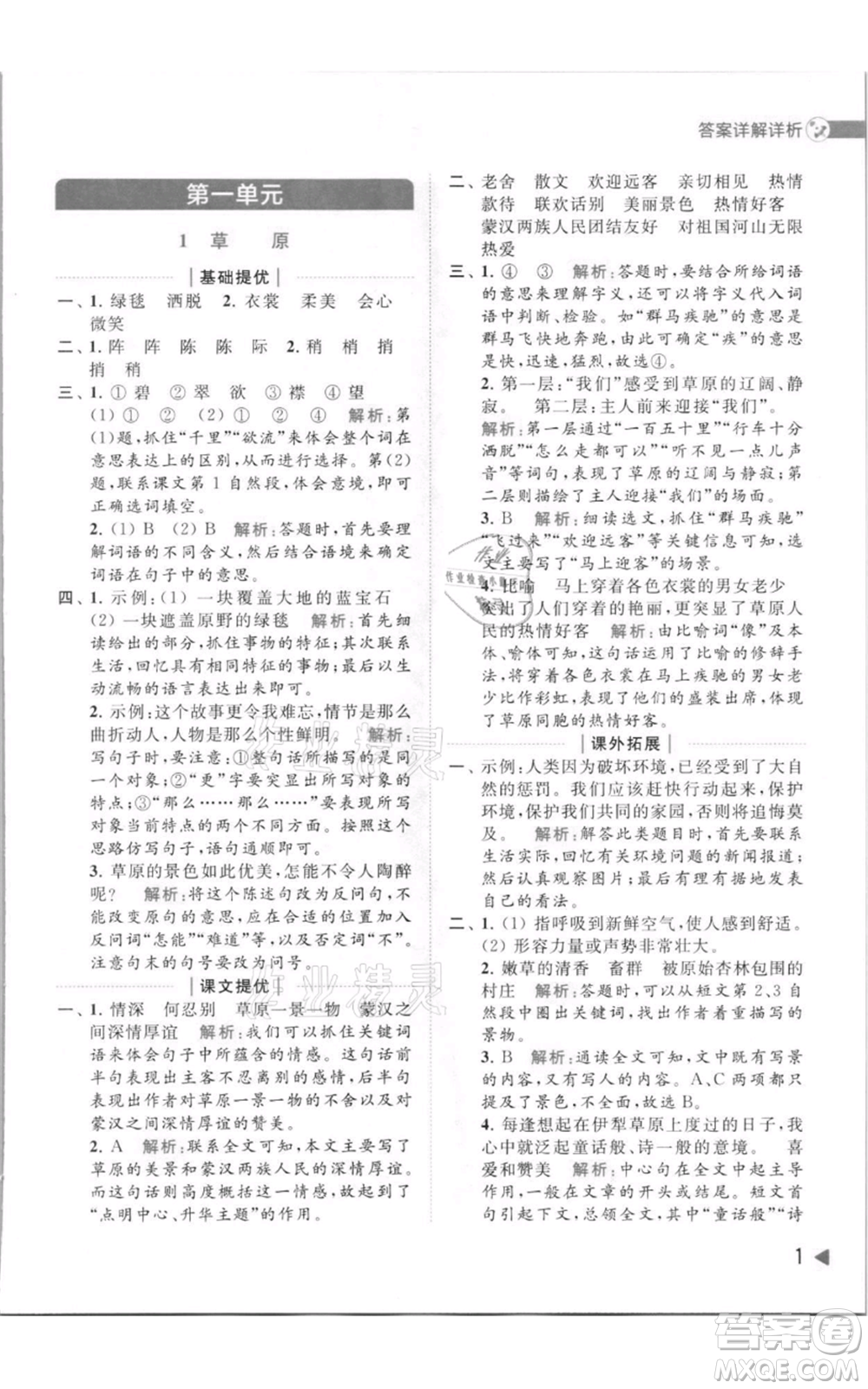 北京教育出版社2021亮點(diǎn)給力提優(yōu)班多維互動(dòng)空間六年級(jí)上冊(cè)語(yǔ)文人教版參考答案