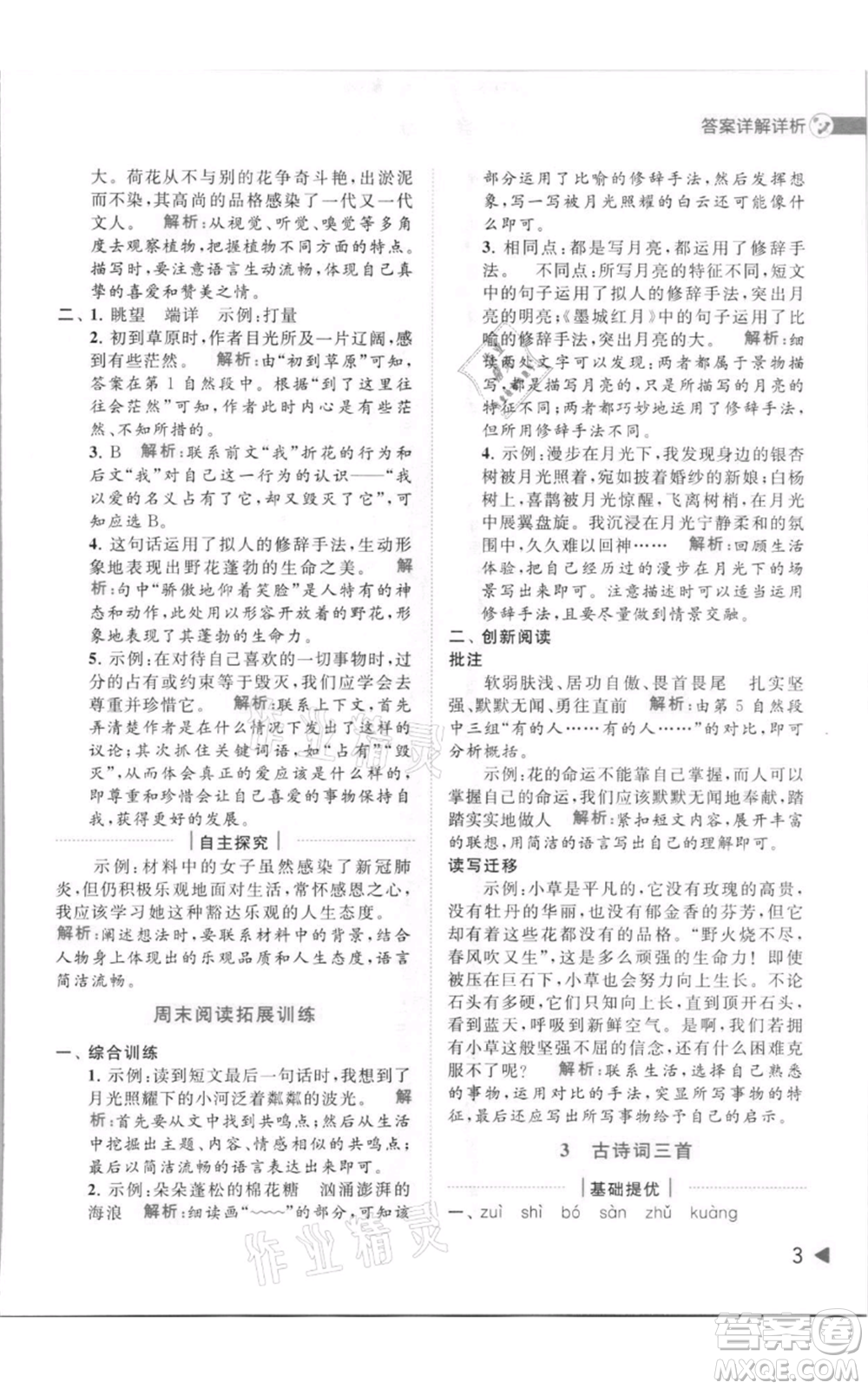 北京教育出版社2021亮點(diǎn)給力提優(yōu)班多維互動(dòng)空間六年級(jí)上冊(cè)語(yǔ)文人教版參考答案