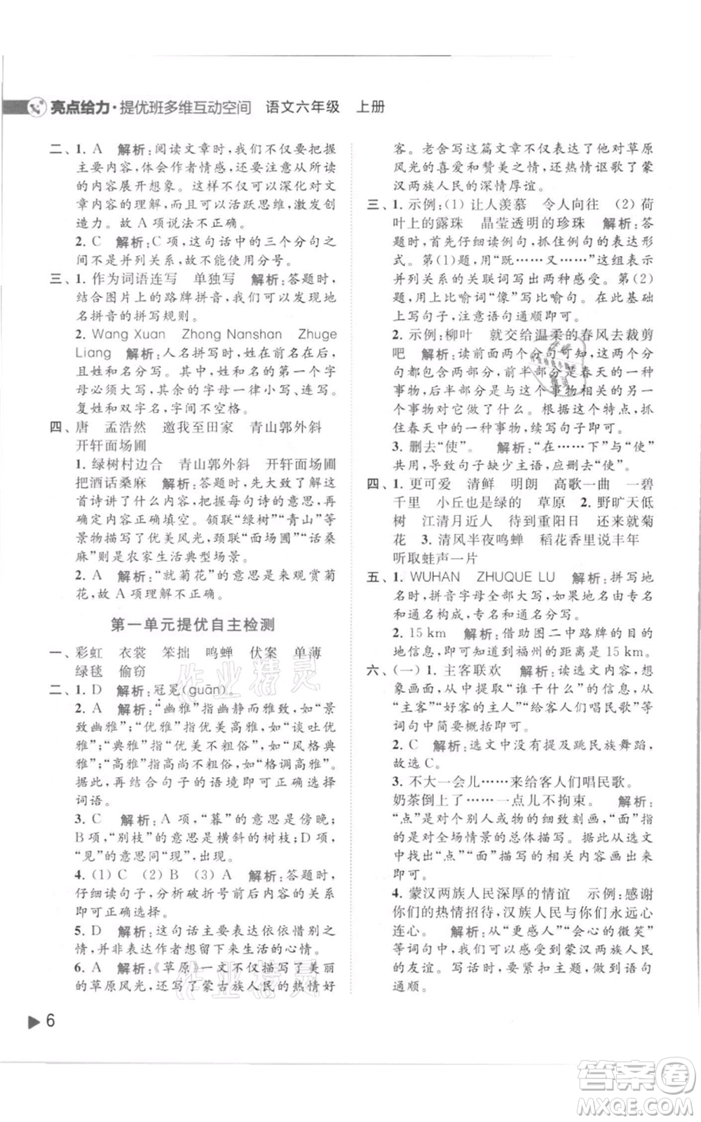北京教育出版社2021亮點(diǎn)給力提優(yōu)班多維互動(dòng)空間六年級(jí)上冊(cè)語(yǔ)文人教版參考答案