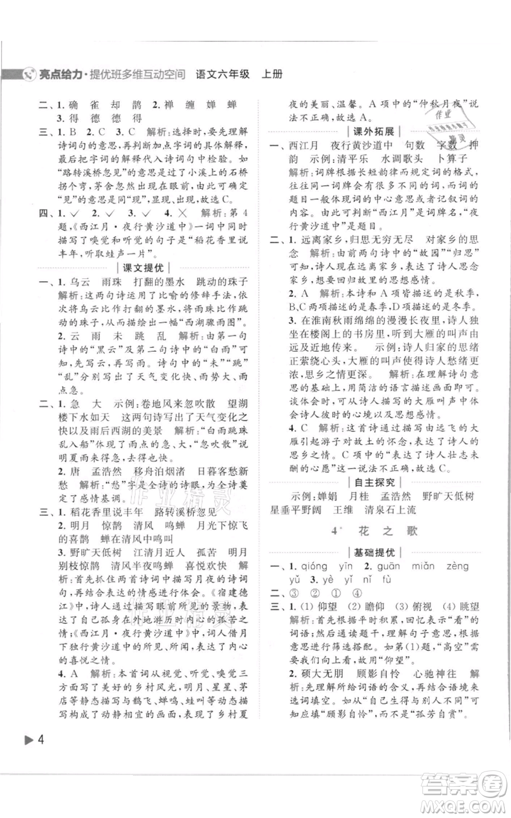 北京教育出版社2021亮點(diǎn)給力提優(yōu)班多維互動(dòng)空間六年級(jí)上冊(cè)語(yǔ)文人教版參考答案