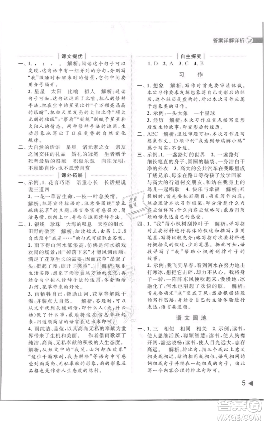 北京教育出版社2021亮點(diǎn)給力提優(yōu)班多維互動(dòng)空間六年級(jí)上冊(cè)語(yǔ)文人教版參考答案
