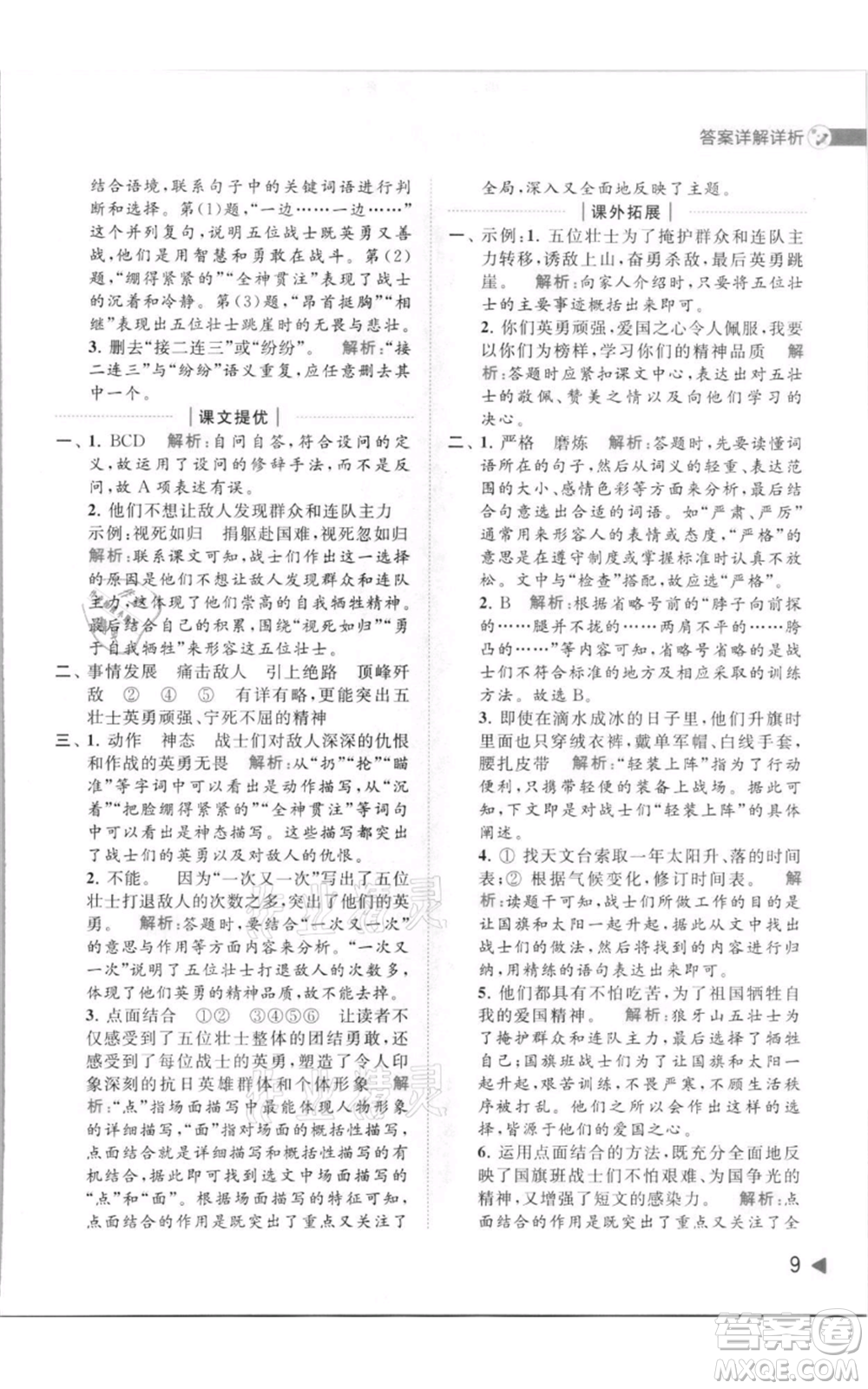 北京教育出版社2021亮點(diǎn)給力提優(yōu)班多維互動(dòng)空間六年級(jí)上冊(cè)語(yǔ)文人教版參考答案