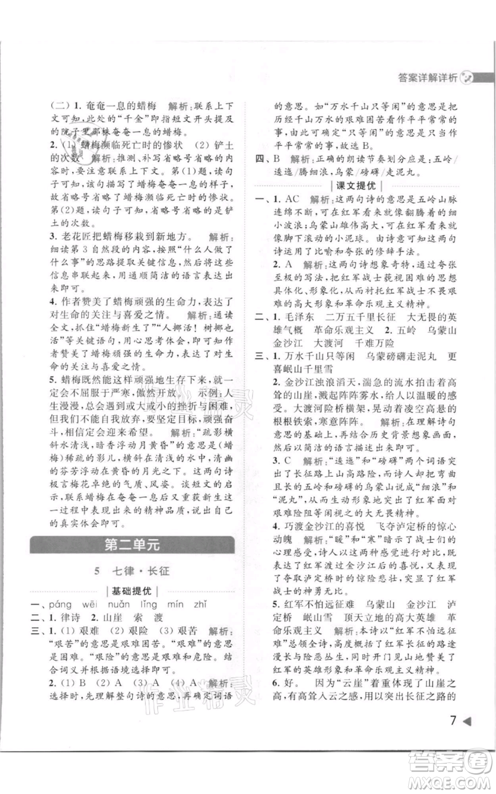 北京教育出版社2021亮點(diǎn)給力提優(yōu)班多維互動(dòng)空間六年級(jí)上冊(cè)語(yǔ)文人教版參考答案