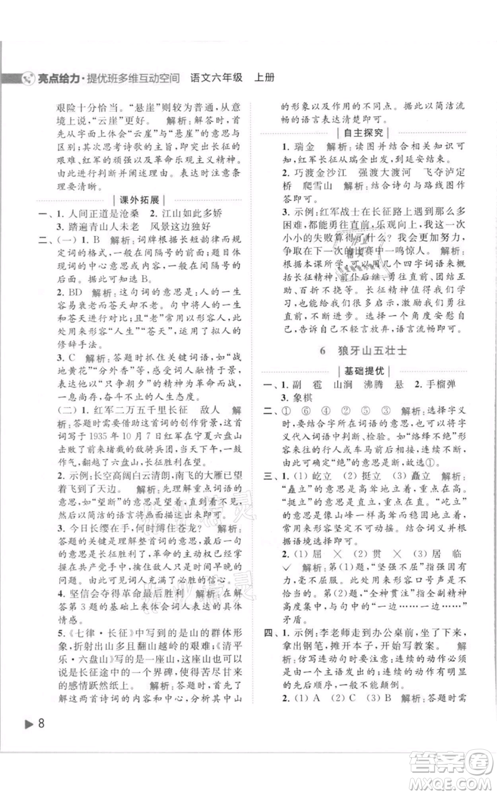北京教育出版社2021亮點(diǎn)給力提優(yōu)班多維互動(dòng)空間六年級(jí)上冊(cè)語(yǔ)文人教版參考答案