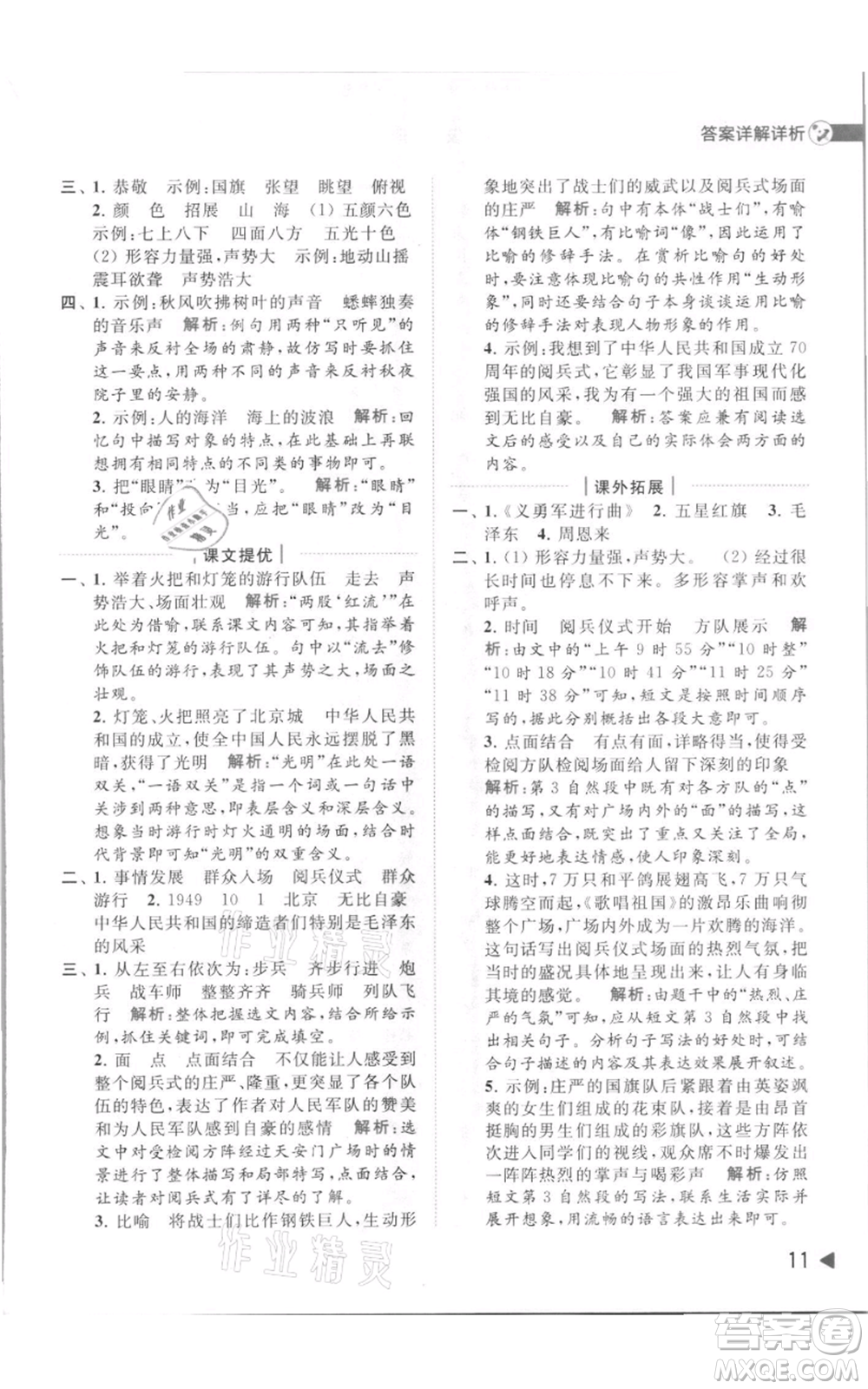 北京教育出版社2021亮點(diǎn)給力提優(yōu)班多維互動(dòng)空間六年級(jí)上冊(cè)語(yǔ)文人教版參考答案