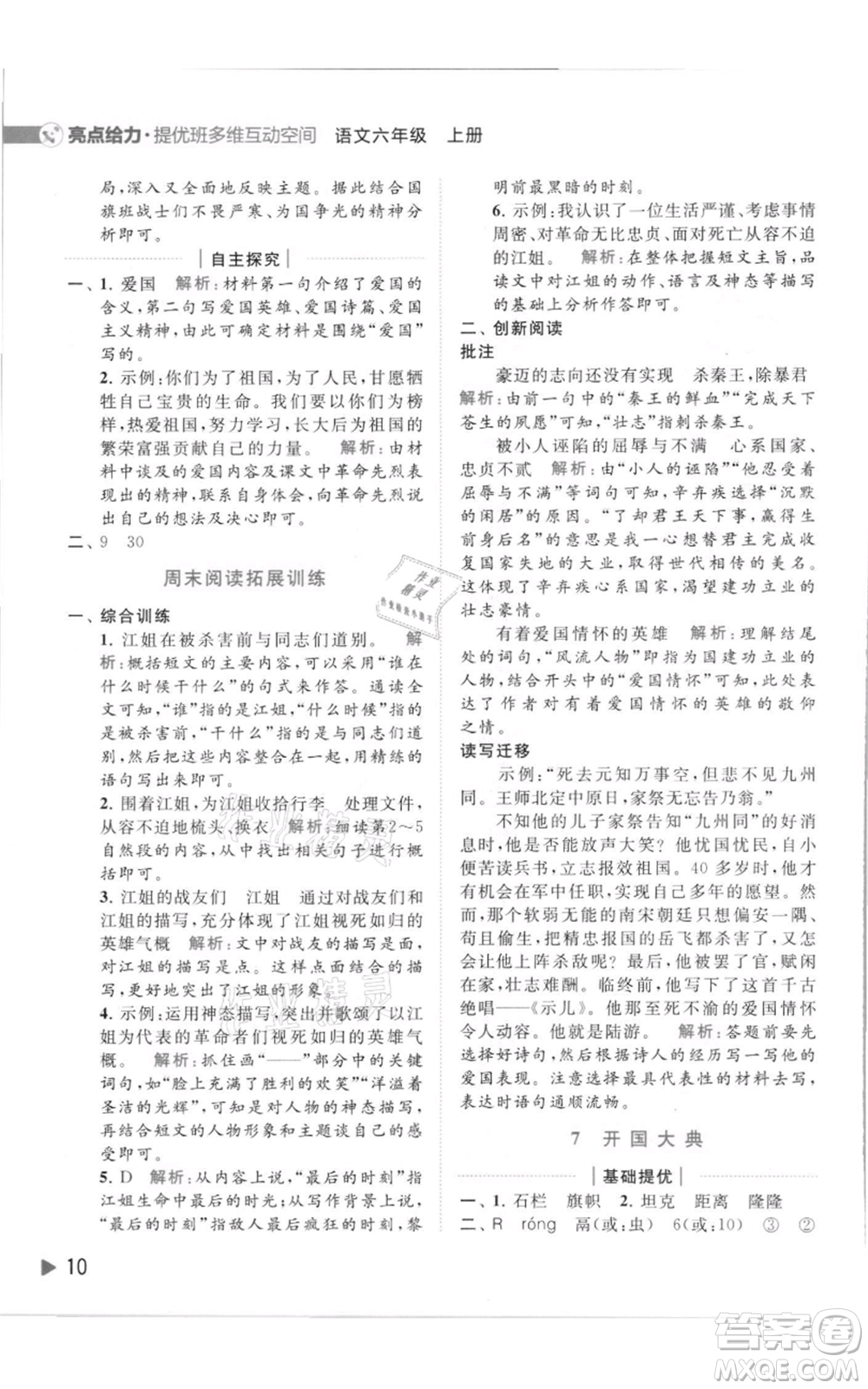 北京教育出版社2021亮點(diǎn)給力提優(yōu)班多維互動(dòng)空間六年級(jí)上冊(cè)語(yǔ)文人教版參考答案