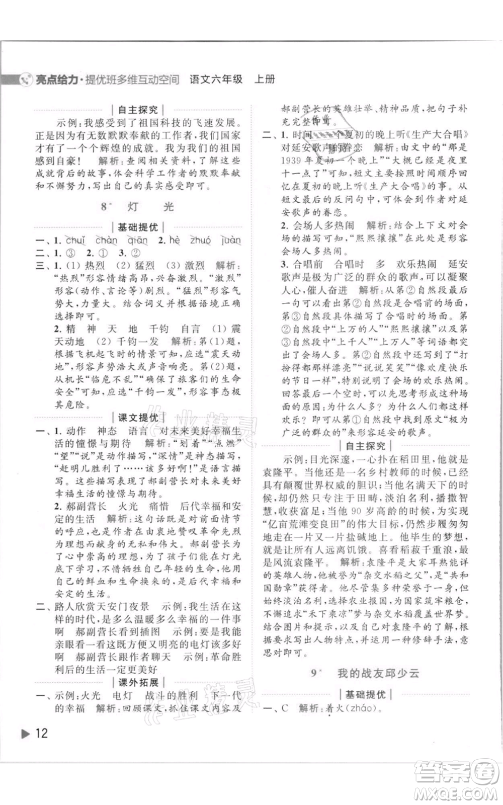 北京教育出版社2021亮點(diǎn)給力提優(yōu)班多維互動(dòng)空間六年級(jí)上冊(cè)語(yǔ)文人教版參考答案