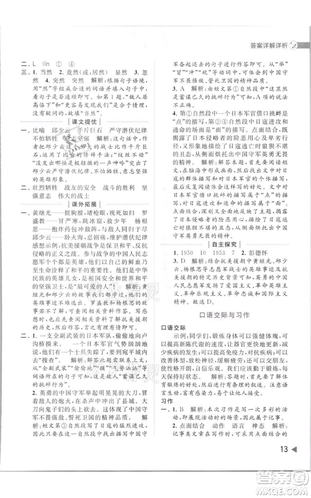 北京教育出版社2021亮點(diǎn)給力提優(yōu)班多維互動(dòng)空間六年級(jí)上冊(cè)語(yǔ)文人教版參考答案