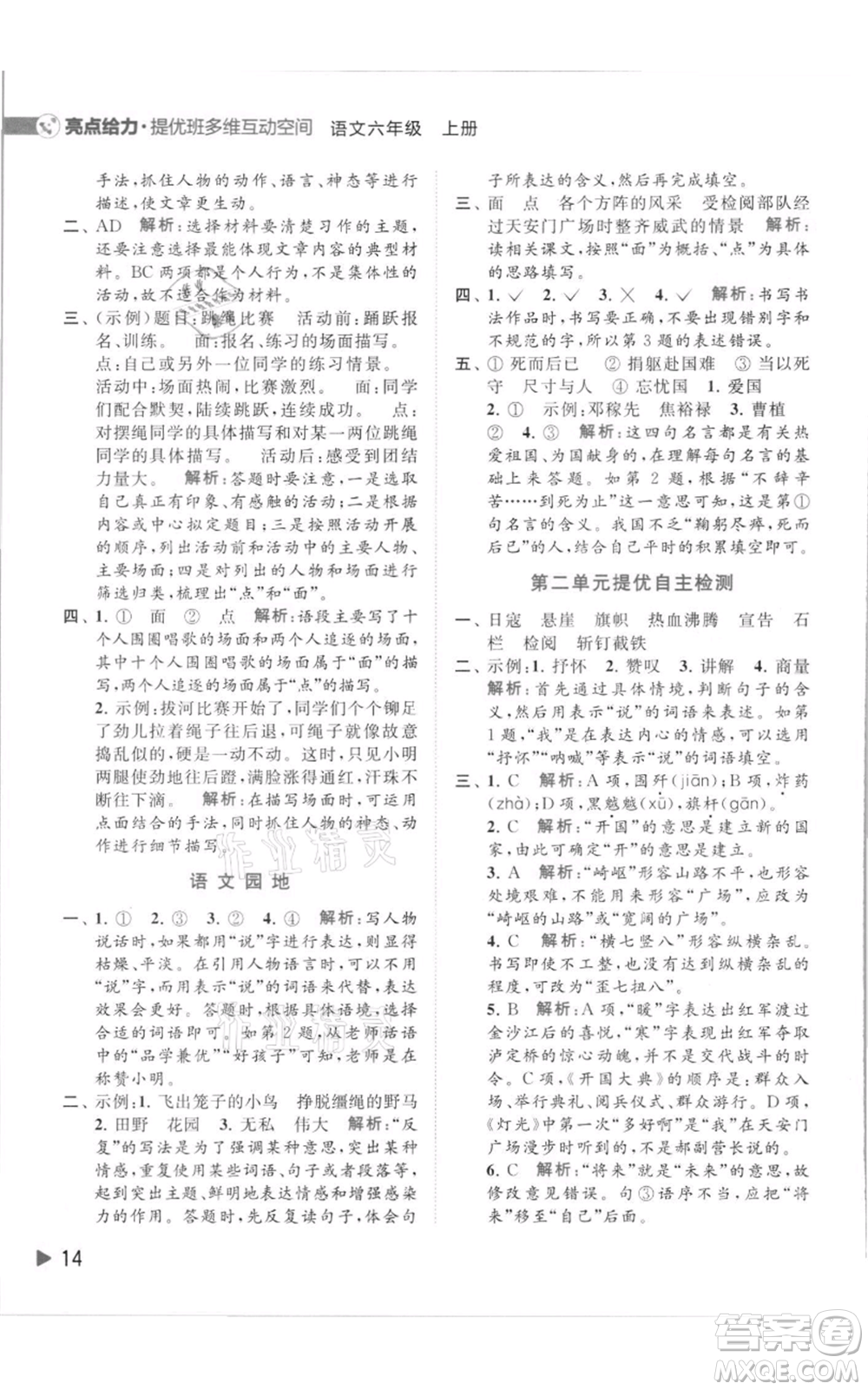北京教育出版社2021亮點(diǎn)給力提優(yōu)班多維互動(dòng)空間六年級(jí)上冊(cè)語(yǔ)文人教版參考答案