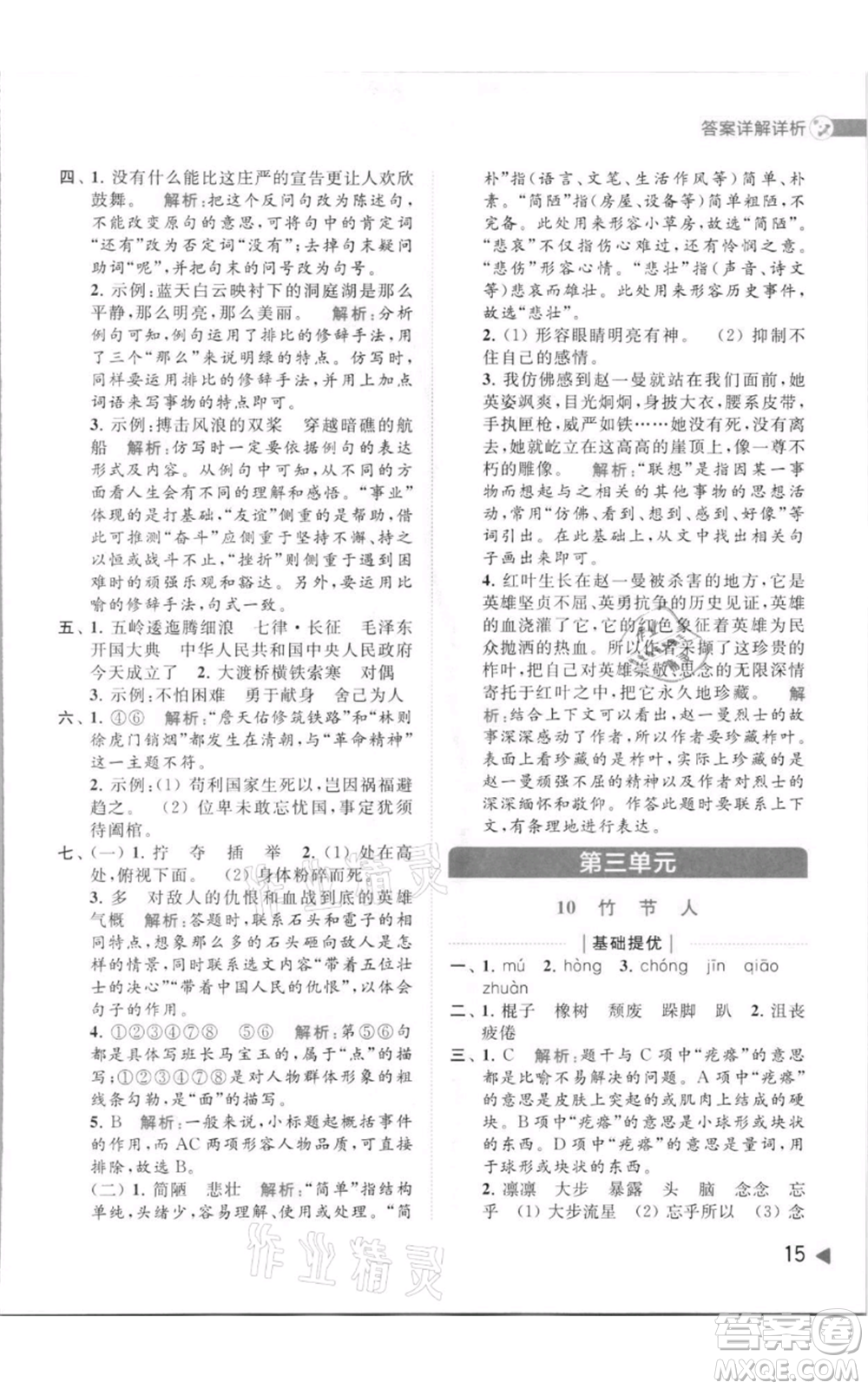北京教育出版社2021亮點(diǎn)給力提優(yōu)班多維互動(dòng)空間六年級(jí)上冊(cè)語(yǔ)文人教版參考答案