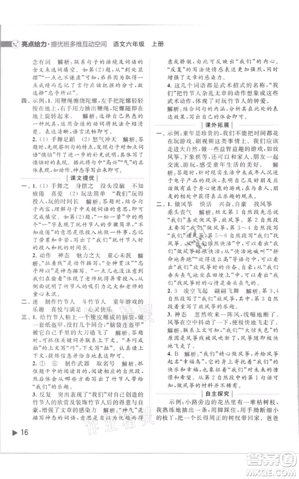 北京教育出版社2021亮點(diǎn)給力提優(yōu)班多維互動(dòng)空間六年級(jí)上冊(cè)語(yǔ)文人教版參考答案