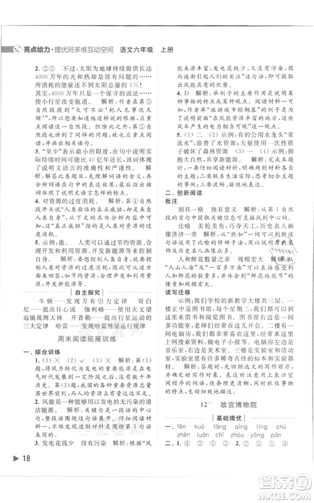 北京教育出版社2021亮點(diǎn)給力提優(yōu)班多維互動(dòng)空間六年級(jí)上冊(cè)語(yǔ)文人教版參考答案