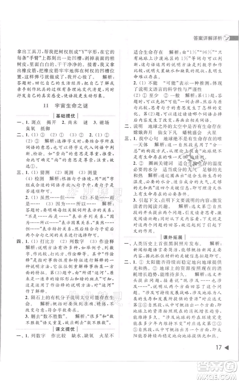 北京教育出版社2021亮點(diǎn)給力提優(yōu)班多維互動(dòng)空間六年級(jí)上冊(cè)語(yǔ)文人教版參考答案
