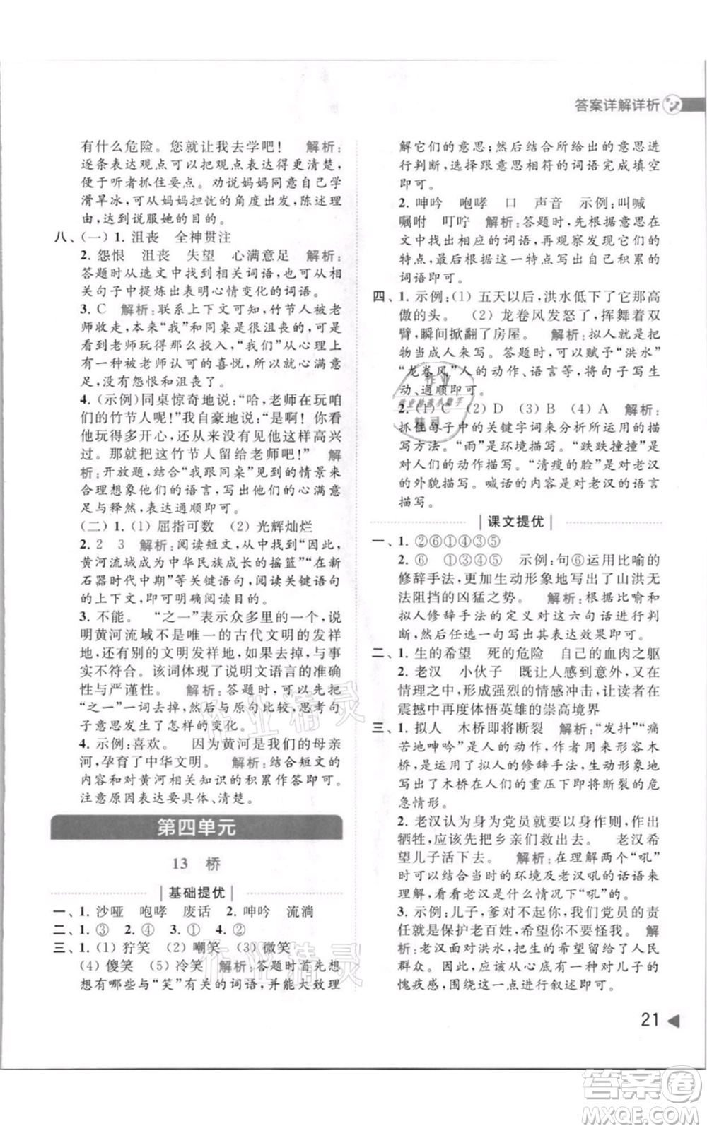 北京教育出版社2021亮點(diǎn)給力提優(yōu)班多維互動(dòng)空間六年級(jí)上冊(cè)語(yǔ)文人教版參考答案