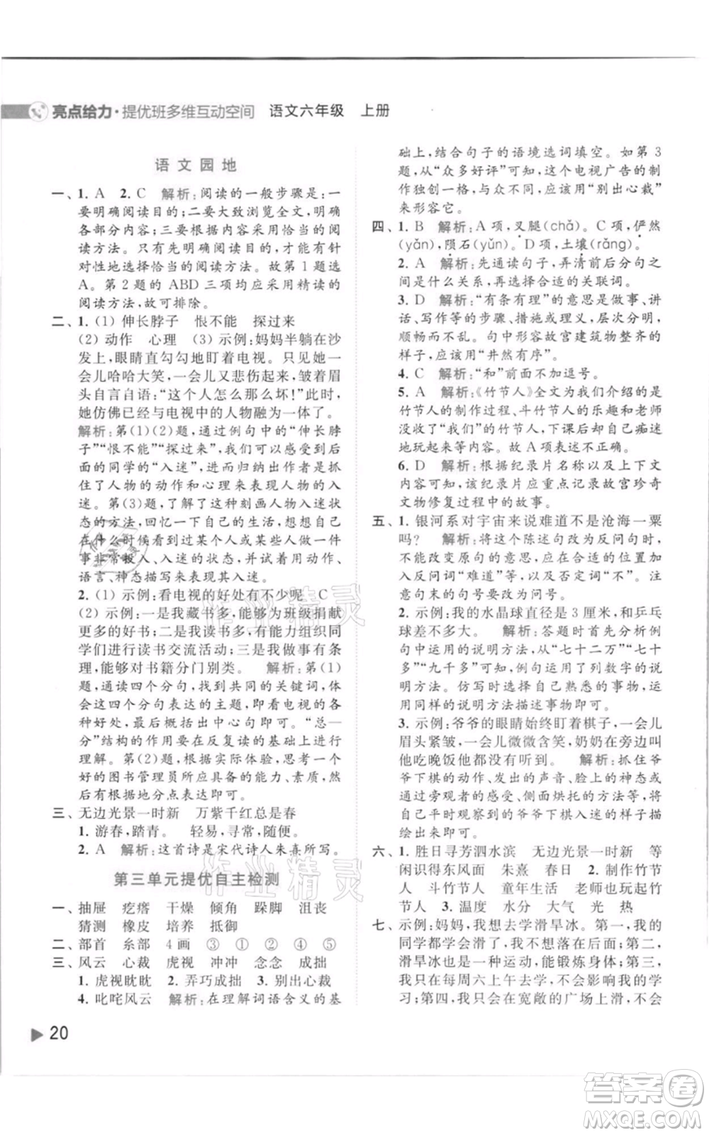 北京教育出版社2021亮點(diǎn)給力提優(yōu)班多維互動(dòng)空間六年級(jí)上冊(cè)語(yǔ)文人教版參考答案