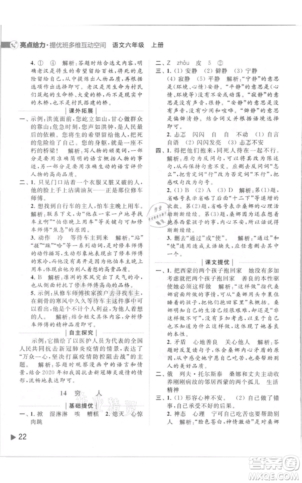 北京教育出版社2021亮點(diǎn)給力提優(yōu)班多維互動(dòng)空間六年級(jí)上冊(cè)語(yǔ)文人教版參考答案