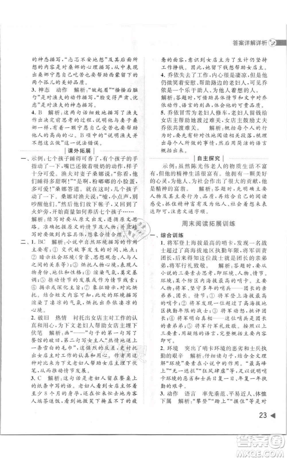 北京教育出版社2021亮點(diǎn)給力提優(yōu)班多維互動(dòng)空間六年級(jí)上冊(cè)語(yǔ)文人教版參考答案