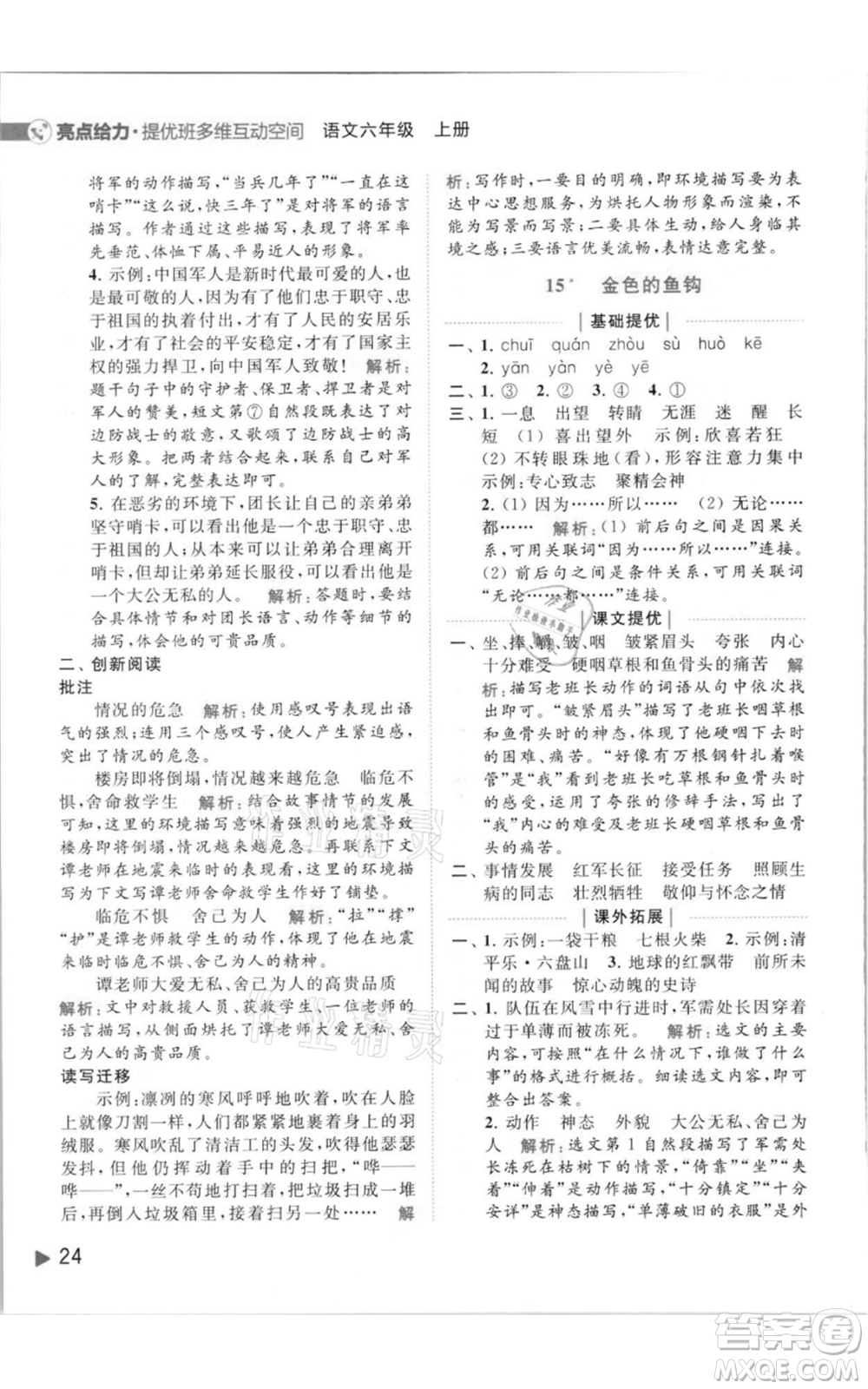 北京教育出版社2021亮點(diǎn)給力提優(yōu)班多維互動(dòng)空間六年級(jí)上冊(cè)語(yǔ)文人教版參考答案